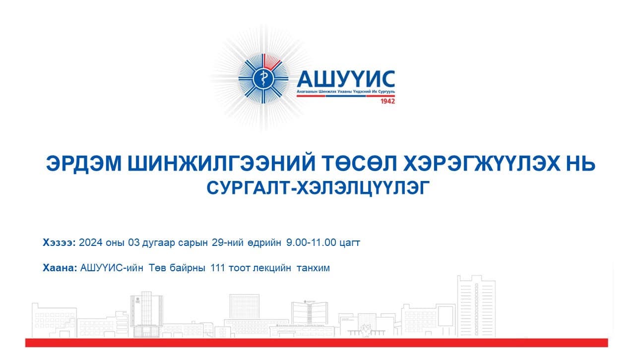 ЭРДЭМ ШИНЖИЛГЭЭНИЙ ТӨСӨЛ ХЭРЭГЖҮҮЛЭХ НЬ СУРГАЛТ-ХЭЛЭЛЦҮҮЛЭГ БОЛНО