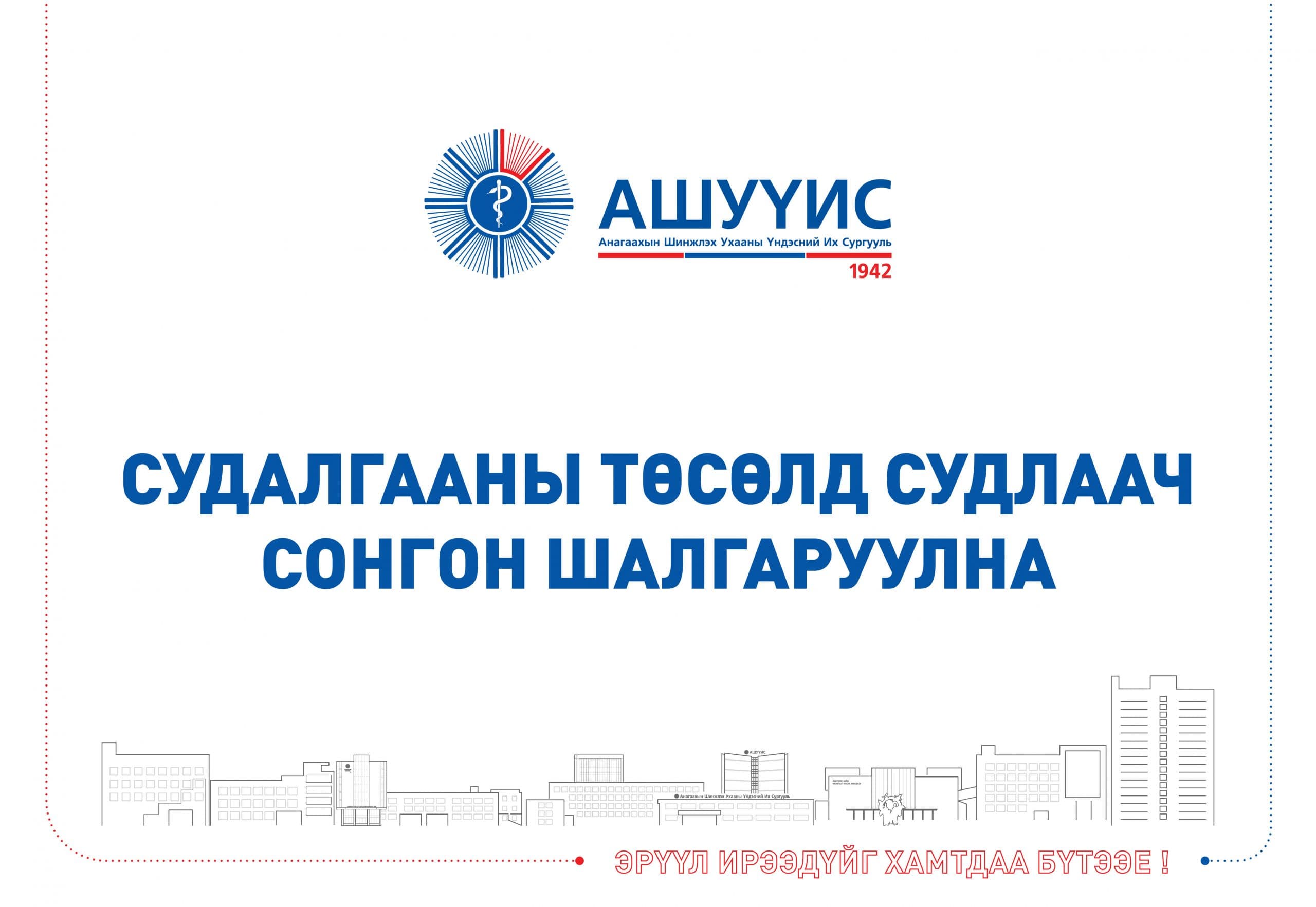 СУДАЛГААНЫ ТӨСӨЛД СУДЛААЧ СОНГОН ШАЛГАРУУЛНА