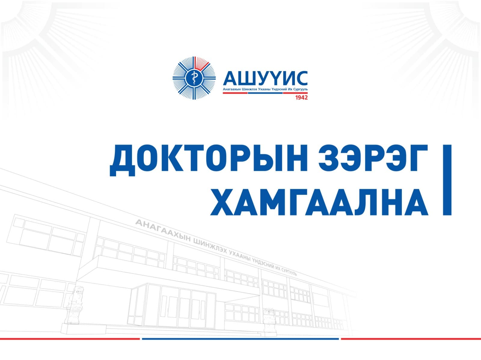 ДОКТОРЫН ЗЭРГИЙН ЖИНХЭНЭ ХАМГААЛАЛТ БОЛНО