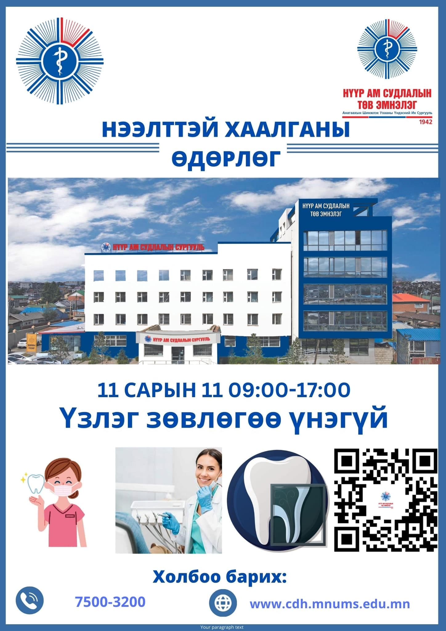 НҮҮР АМ СУДЛАЛЫН ТӨВ ЭМНЭЛЭГТ 2024 ОНЫ 11 САРЫН 11-НИЙ ӨДӨР НЭЭЛТТЭЙ ХААЛГАНЫ ӨДӨРЛӨГ ЗОХИОН БАЙГУУЛЖ ҮНЭГҮЙ ҮЗЛЭГ, ХИЙЖ, ЗӨВЛӨГӨӨ ӨГНӨ.