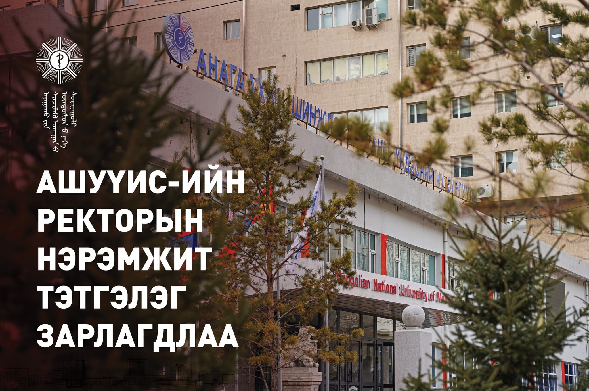РЕКТОРЫН НЭРЭМЖИТ ТЭТГЭЛЭГ ЗАРЛАГДЛАА