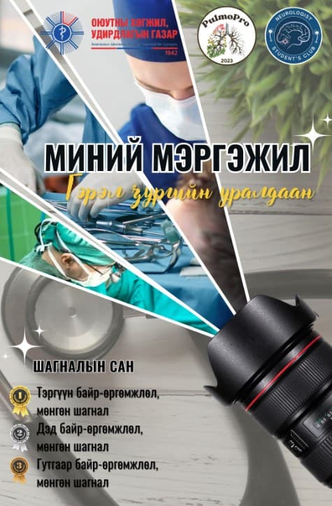 АШУҮИС-ийн “ОЮУТНЫ ХӨГЖИЛ ХӨТӨЛБӨР”-ийн хүрээнд “МИНИЙ МЭРГЭЖИЛ” сэдэвт гэрэл зургийн уралдааныг зохион байгуулж, та бүхнийг өргөнөөр оролцож өөрсдийн бүтээлээ ирүүлэхийг урьж байна.