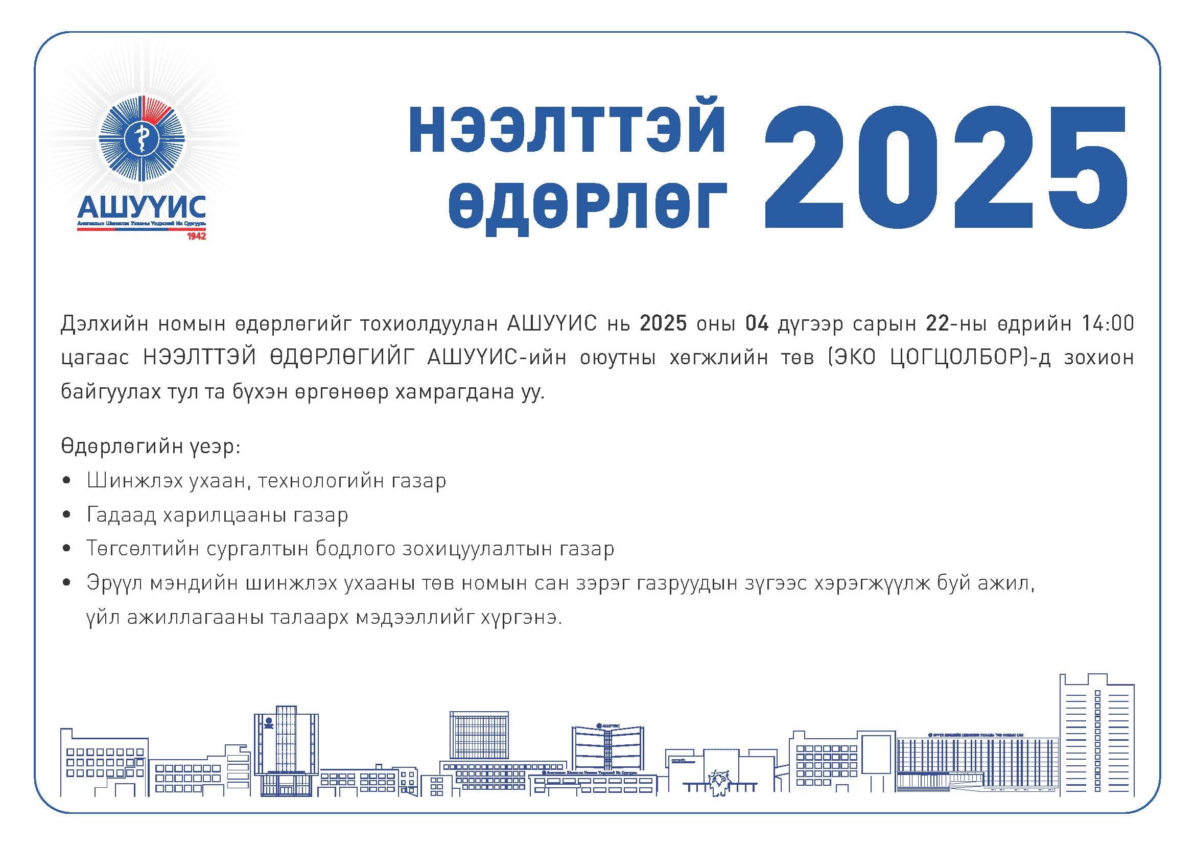 ДЭЛХИЙН НОМЫН ӨДРИЙГ ТОХИОЛДУУЛАН “НЭЭЛТТЭЙ ӨДӨРЛӨГ 2025” ЗОХИОН БАЙГУУЛАГДАНА