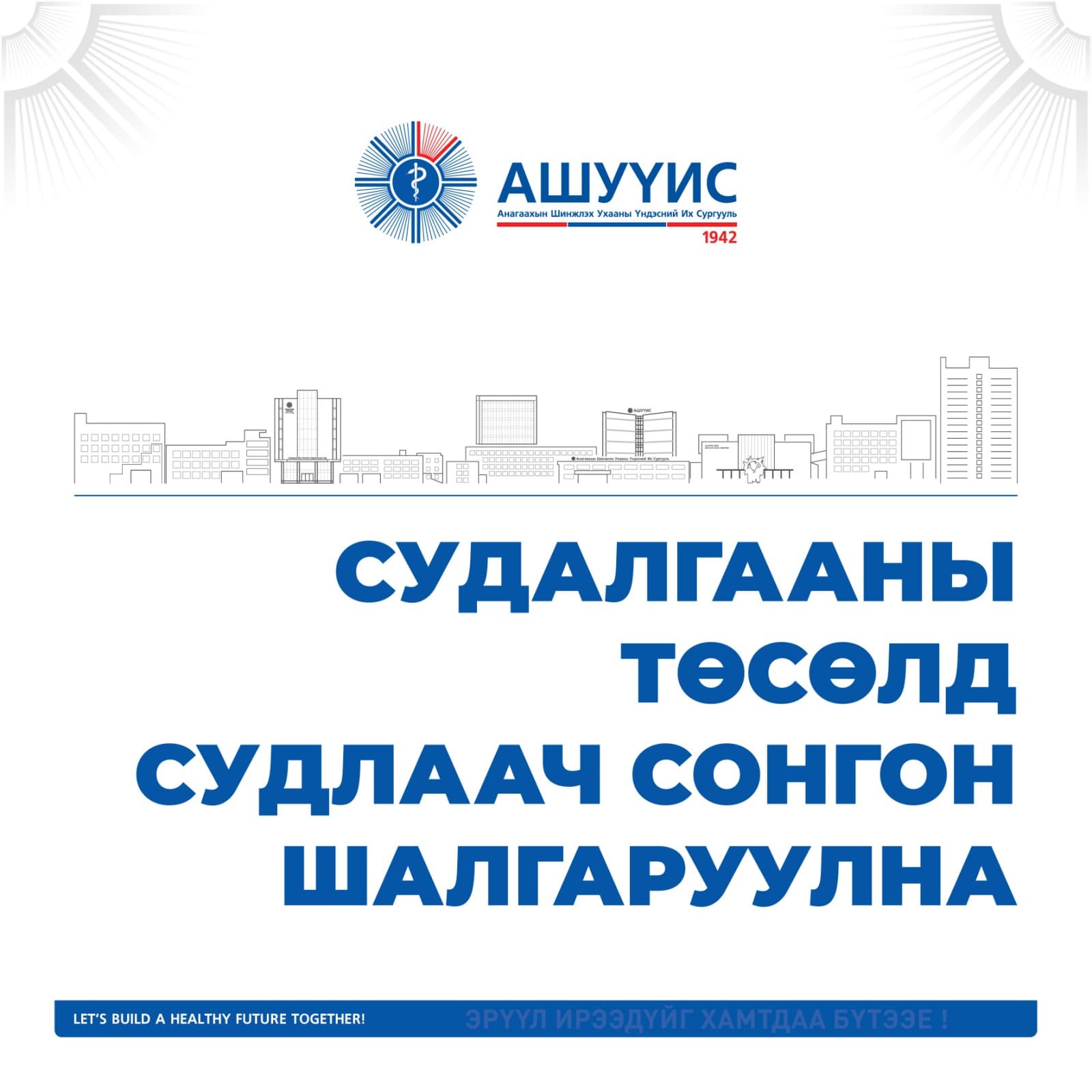 СУДАЛГААНЫ ТӨСӨЛД СУДЛААЧ СОНГОН ШАЛГАРУУЛНА