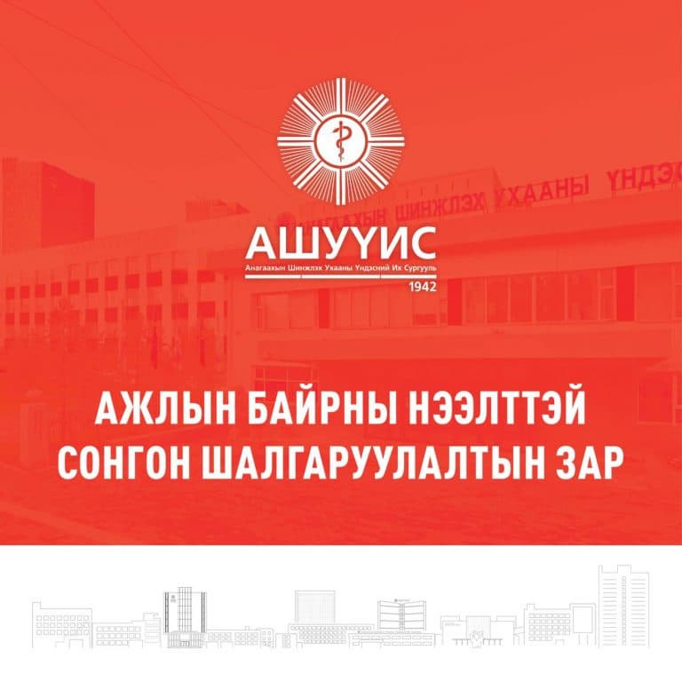 АШУҮИС-ИЙН СУВИЛАХУЙН СУРГУУЛЬД ҮЙЛЧЛЭГЧ АЖИЛД АВНА.