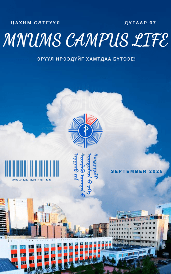 MNUMS CAMPUS LIFE ЦАХИМ СЭТГҮҮЛИЙГ №7 ХҮРГЭЖ БАЙНА
