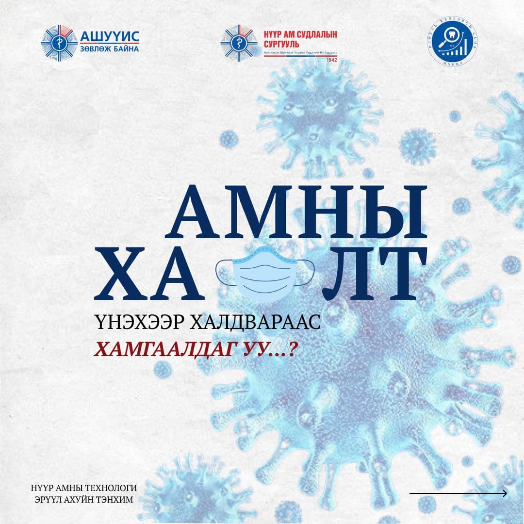 АШУҮИС ЗӨВЛӨЖ БАЙНА