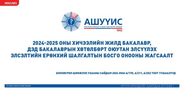 АШУҮИС-ИЙН 2024-2025 ОНЫ ХИЧЭЭЛИЙН ЖИЛД БАКАЛАВР, ДЭД БАКАЛАВРЫН ХӨТӨЛБӨРТ ОЮУТАН ЭЛСҮҮЛЭХ ЭЛСЭЛТИЙН ЕРӨНХИЙ ШАЛГАЛТЫН БОСГО ОНООНЫ ЖАГСААЛТ