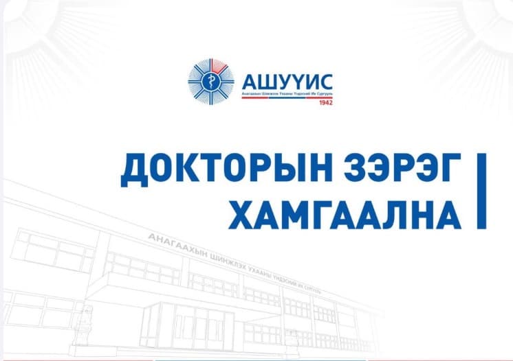 ДОКТОРЫН ЗЭРГИЙН ЖИНХЭНЭ ХАМГААЛАЛТ БОЛНО.