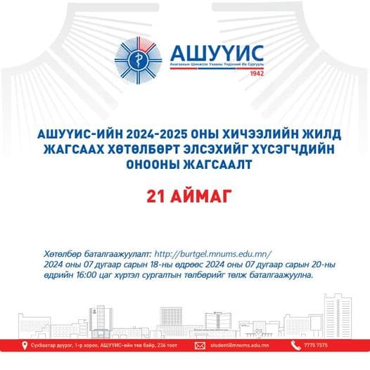 АШУҮИС-ИЙН 2024-2025 ОНЫ ХИЧЭЭЛИЙН ЖИЛД 21 АЙМГААС ЖАГСААХ ХӨТӨЛБӨРТ ЭЛСЭХИЙГ ХҮСЭГЧДИЙН ОНООНЫ ЖАГСААЛТ