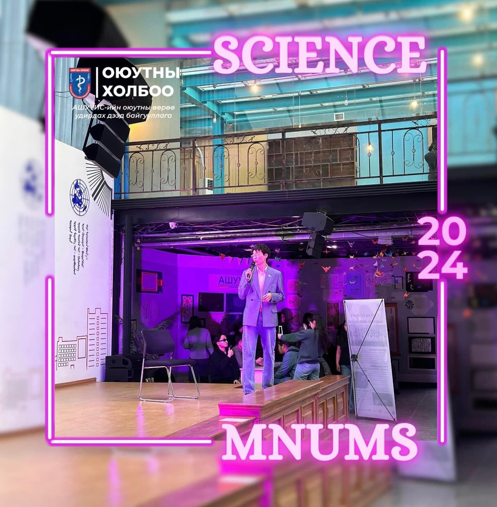 “SCIENCE MNUMS” ОЮУТНЫ ӨДӨРЛӨГ АМЖИЛТТАЙ ЗОХИОН БАЙГУУЛАГДЛАА