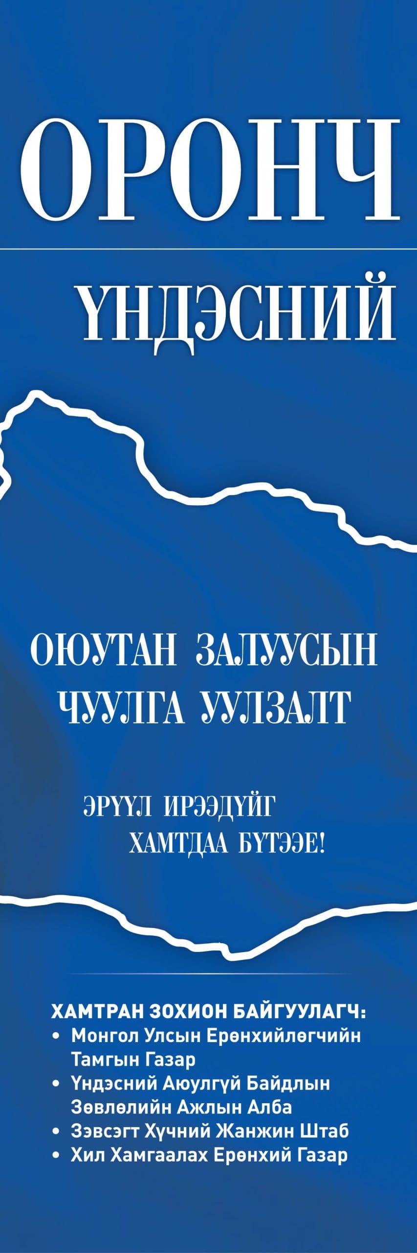 “ЭХ ОРОНЧ ҮЗЭЛ, ҮНДЭСНИЙ БАХАРХАЛ” ЧУУЛГА УУЛЗАЛТ
