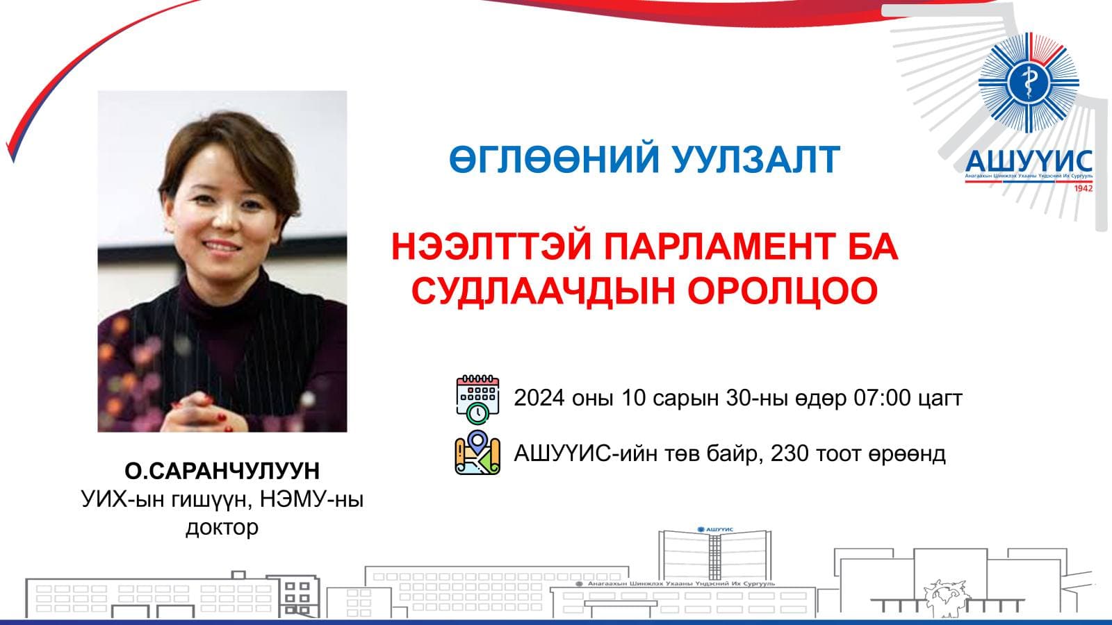 ӨГЛӨӨНИЙ УУЛЗАЛТАД УРЬЖ БАЙНА
