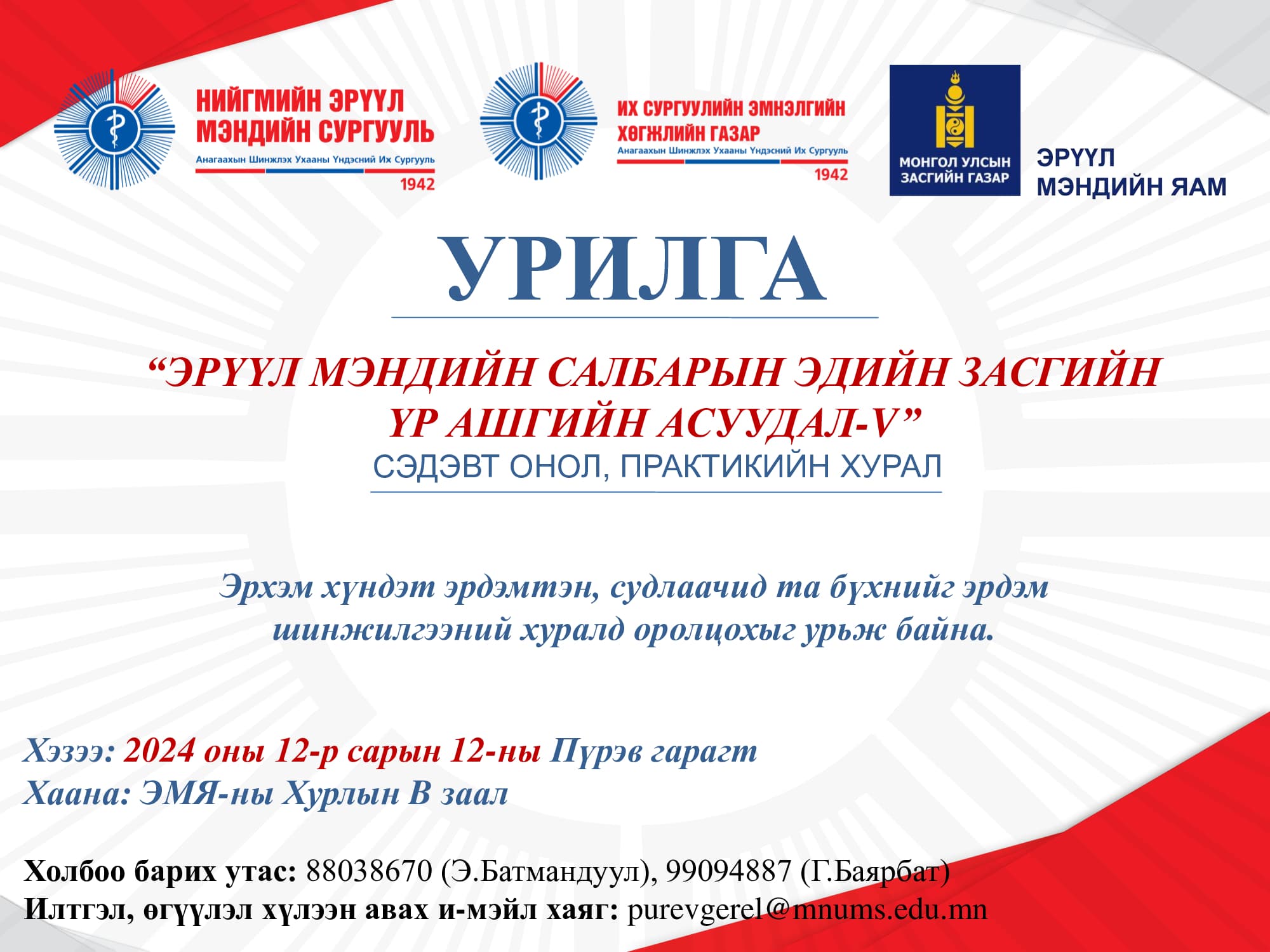 ЭРҮҮЛ МЭНДИЙН САЛБАРЫН ЭДИЙН ЗАСГИЙН ҮР АШГИЙН АСУУДАЛД-V” СЭДЭВТ ОНОЛ, ПРАКТИКИЙН ХУРАЛД ОРОЛЦОХЫГ УРЬЖ БАЙНА