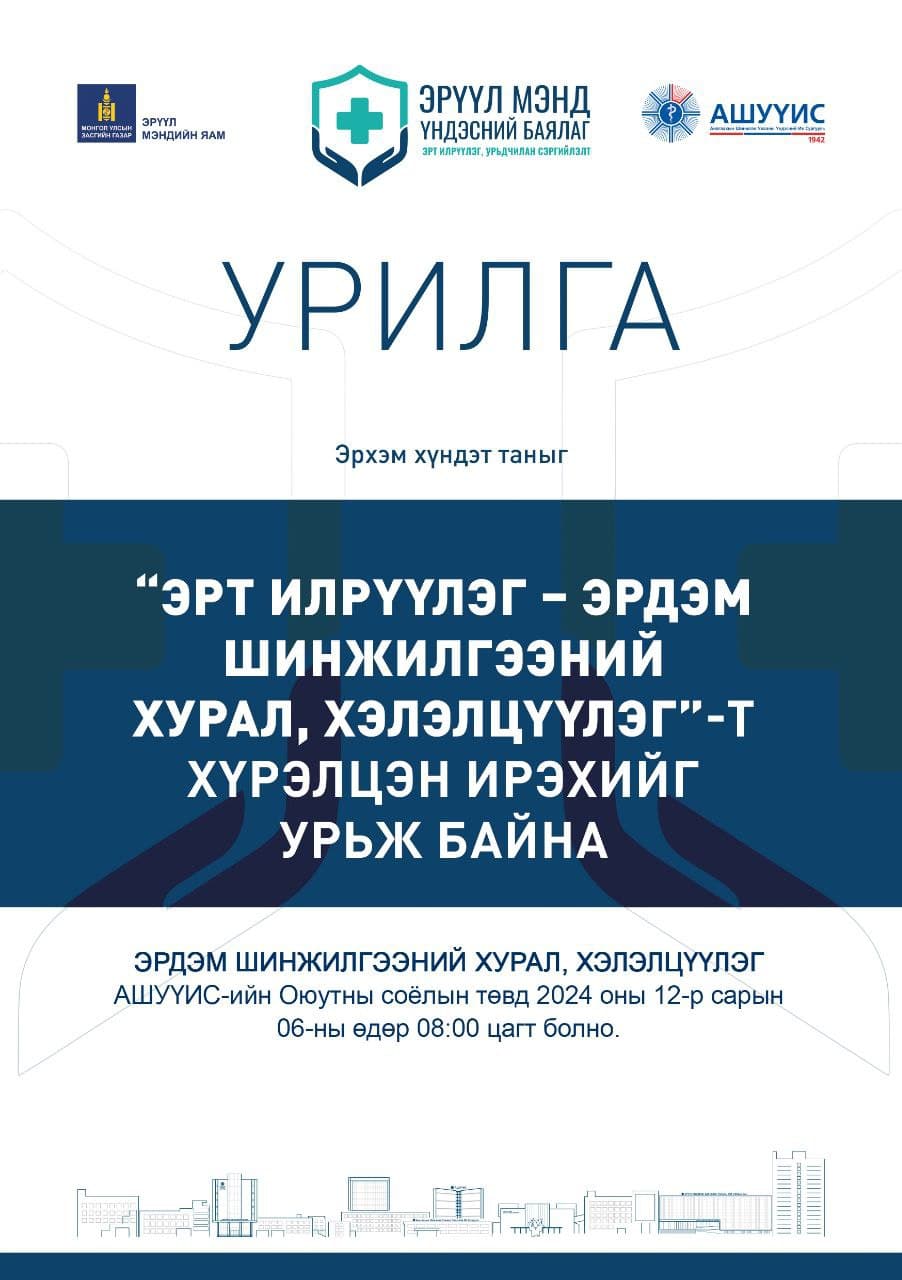 “ЭРТ ИЛРҮҮЛЭГ-ЭРДЭМ ШИНЖИЛГЭЭНИЙ ХУРАЛ, ХЭЛЭЛЦҮҮЛЭГ”-Т УРЬЖ БАЙНА