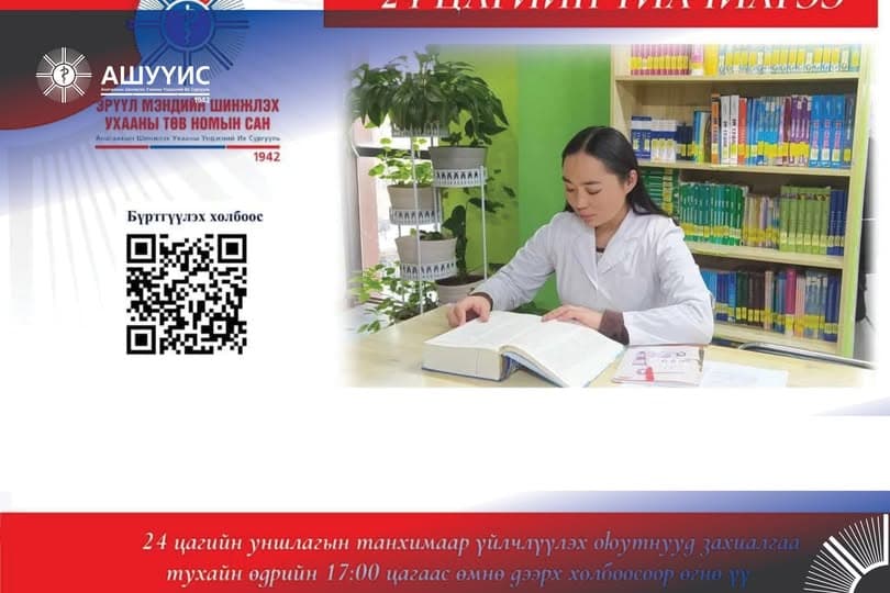 Эрүүл Мэндийн Шинжлэх Ухааны Төв Номын Сан 2024 оны 12 сарын 16-ны өдрөөс 24 цагаар ажиллана