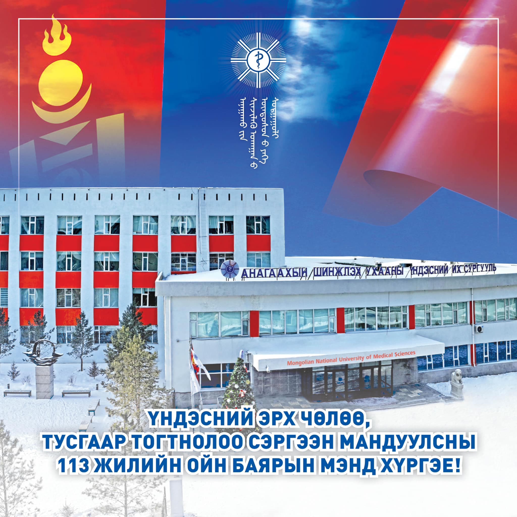 Үндэсний эрх чөлөө, тусгаар тогтнолоо сэргээн мандуулсны 113 жилийн ойн баярын мэнд хүргэе!