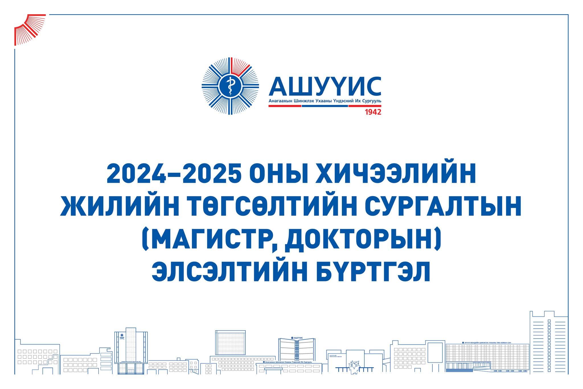 2024–2025 ОНЫ ХИЧЭЭЛИЙН ЖИЛИЙН ТӨГСӨЛТИЙН СУРГАЛТЫН (МАГИСТР, ДОКТОРЫН) ЭЛСЭЛТИЙН БҮРТГЭЛ ЭХЭЛЛЭЭ