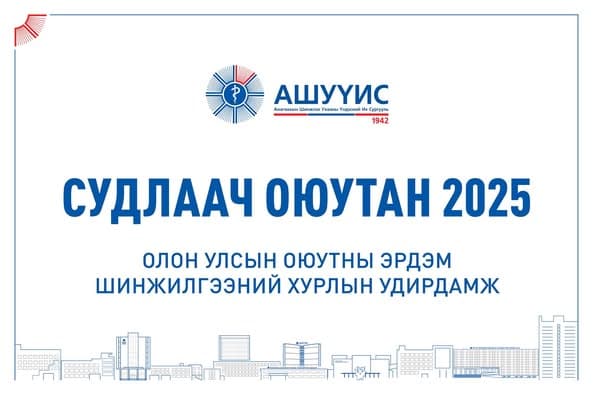 “СУДЛААЧ ОЮУТАН 2025” ОЛОН УЛСЫН ОЮУТНЫ ЭРДЭМ ШИНЖИЛГЭЭНИЙ ХУРАЛД УРЬЖ БАЙНА