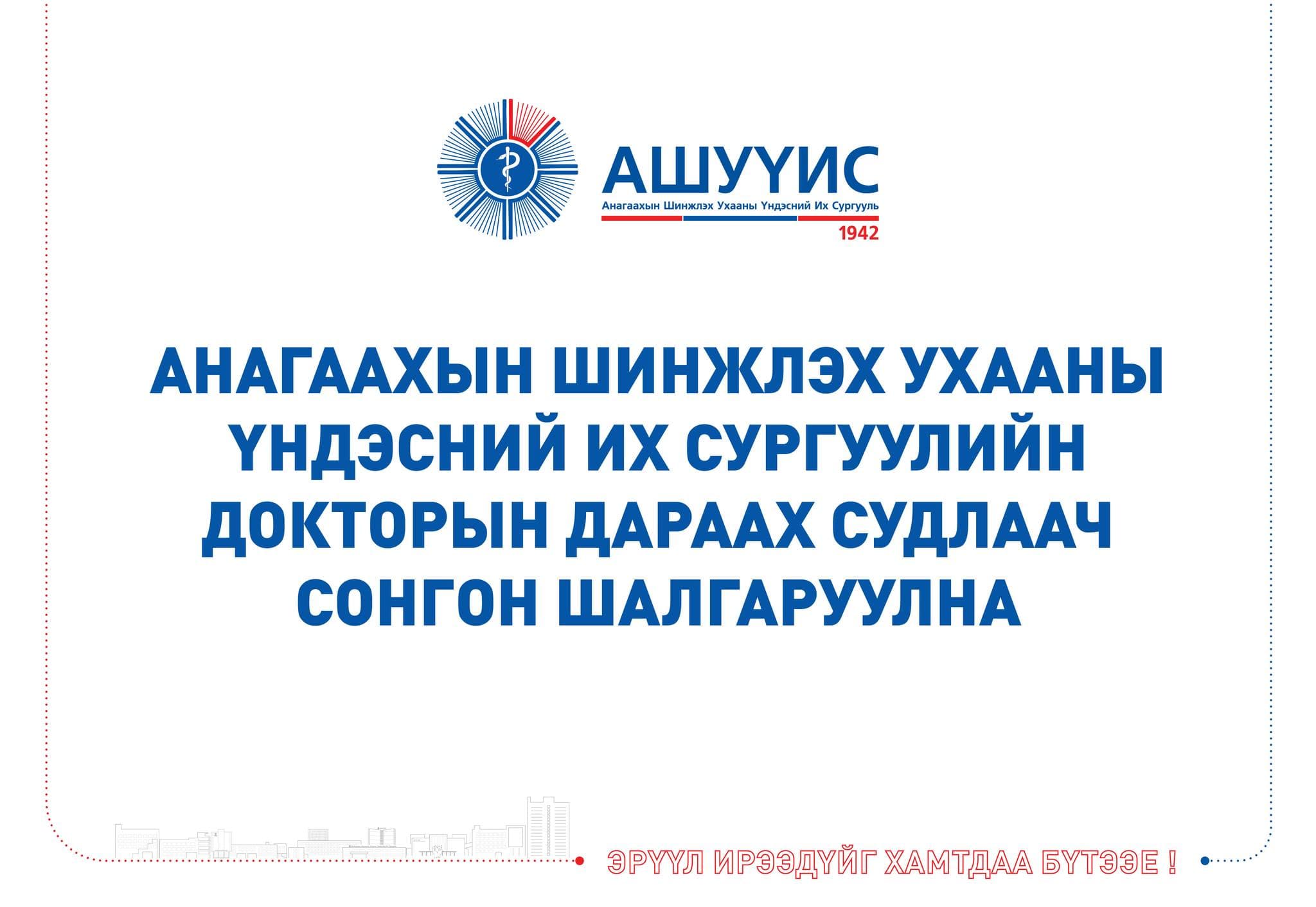 АНАГААХЫН ШИНЖЛЭХ УХААНЫ ҮНДЭСНИЙ ИХ СУРГУУЛИЙН ДОКТОРЫН ДАРААХ СУДЛААЧ СОНГОН ШАЛГАРУУЛНА