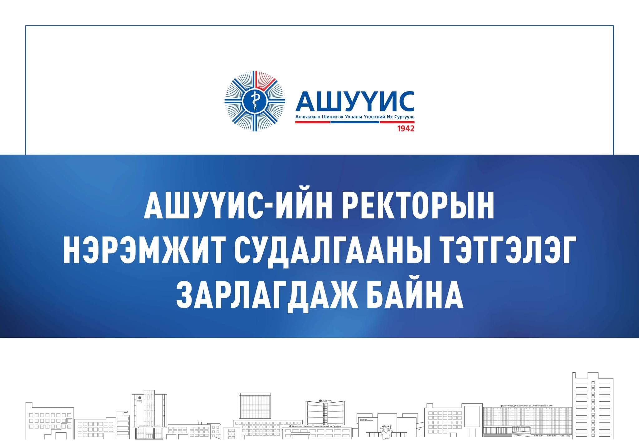 АШУҮИС-ИЙН РЕКТОРЫН НЭРЭМЖИТ СУДАЛГААНЫ ТЭТГЭЛЭГ ЗАРЛАГДАЖ БАЙНА