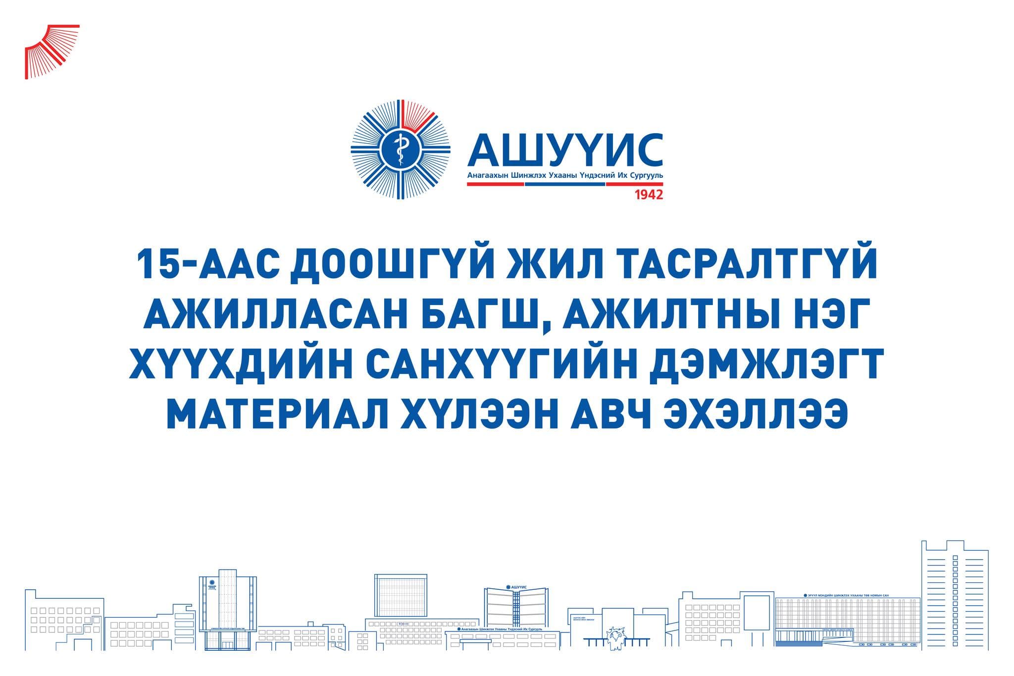 АШУҮИС 15-ААС ДООШГҮЙ ЖИЛ ТАСРАЛТГҮЙ АЖИЛЛАСАН БАГШ, АЖИЛТНЫ НЭГ ХҮҮХДИЙН САНХҮҮГИЙН ДЭМЖЛЭГТ МАТЕРИАЛ ХҮЛЭЭН АВЧ ЭХЭЛЛЭЭ