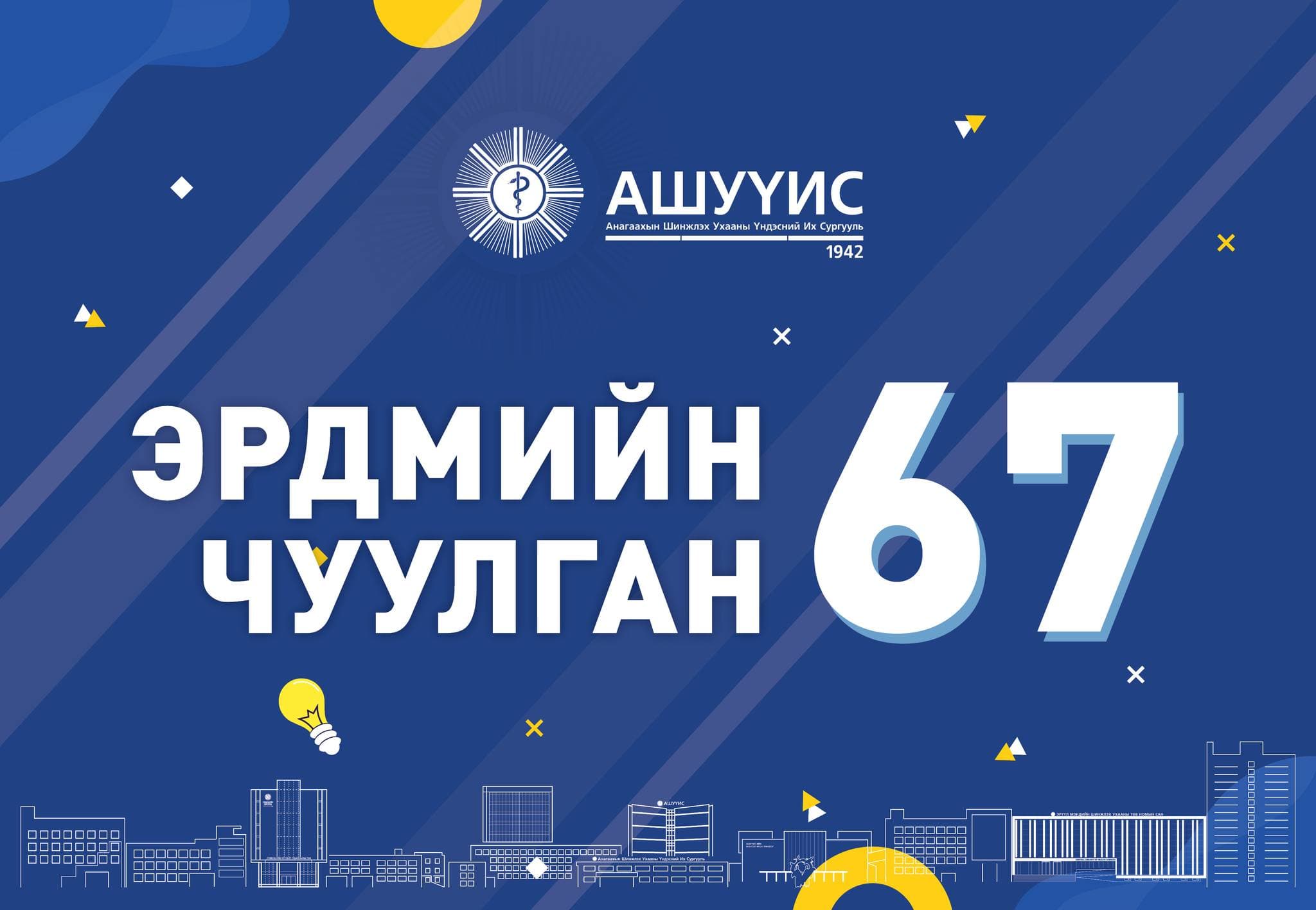 АШУҮИС-ИЙН “ЭРДМИЙН ЧУУЛГАН-67” САЛБАР ХУРАЛДААНУУД 2025 ОНЫ 4 ДҮГЭЭР САРЫН 10, 11-НИЙ ӨДРҮҮДЭД, НЭГДСЭН ХУРАЛДААН 2025 ОНЫ 4 ДҮГЭЭР САРЫН 24-НИЙ ӨДӨР ЗОХИОН БАЙГУУЛАГДАНА