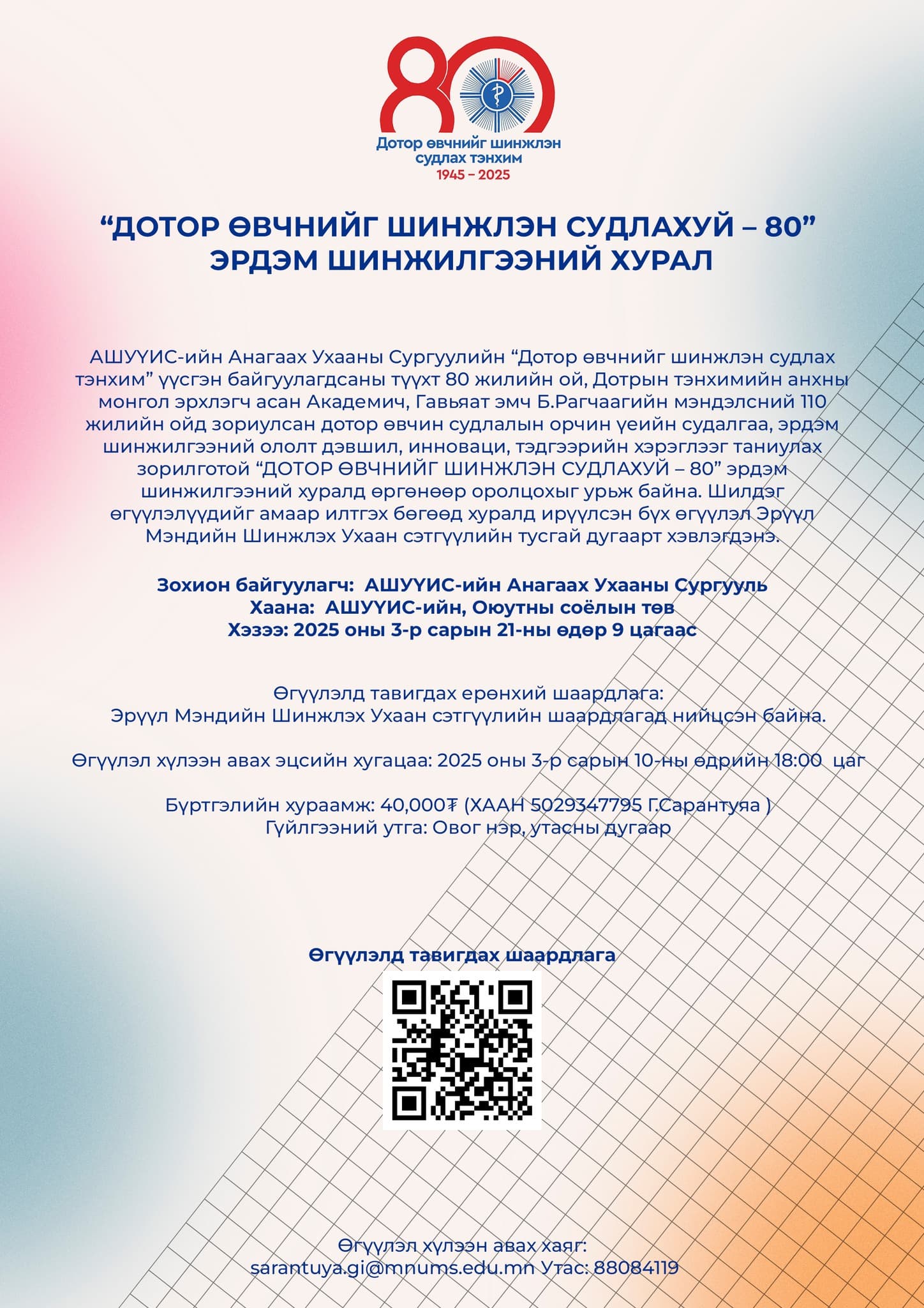 “ДОТОР ӨВЧНИЙГ ШИНЖЛЭН СУДЛАХУЙ – 80” ЭРДЭМ ШИНЖИЛГЭЭНИЙ ХУРАЛ БОЛНО