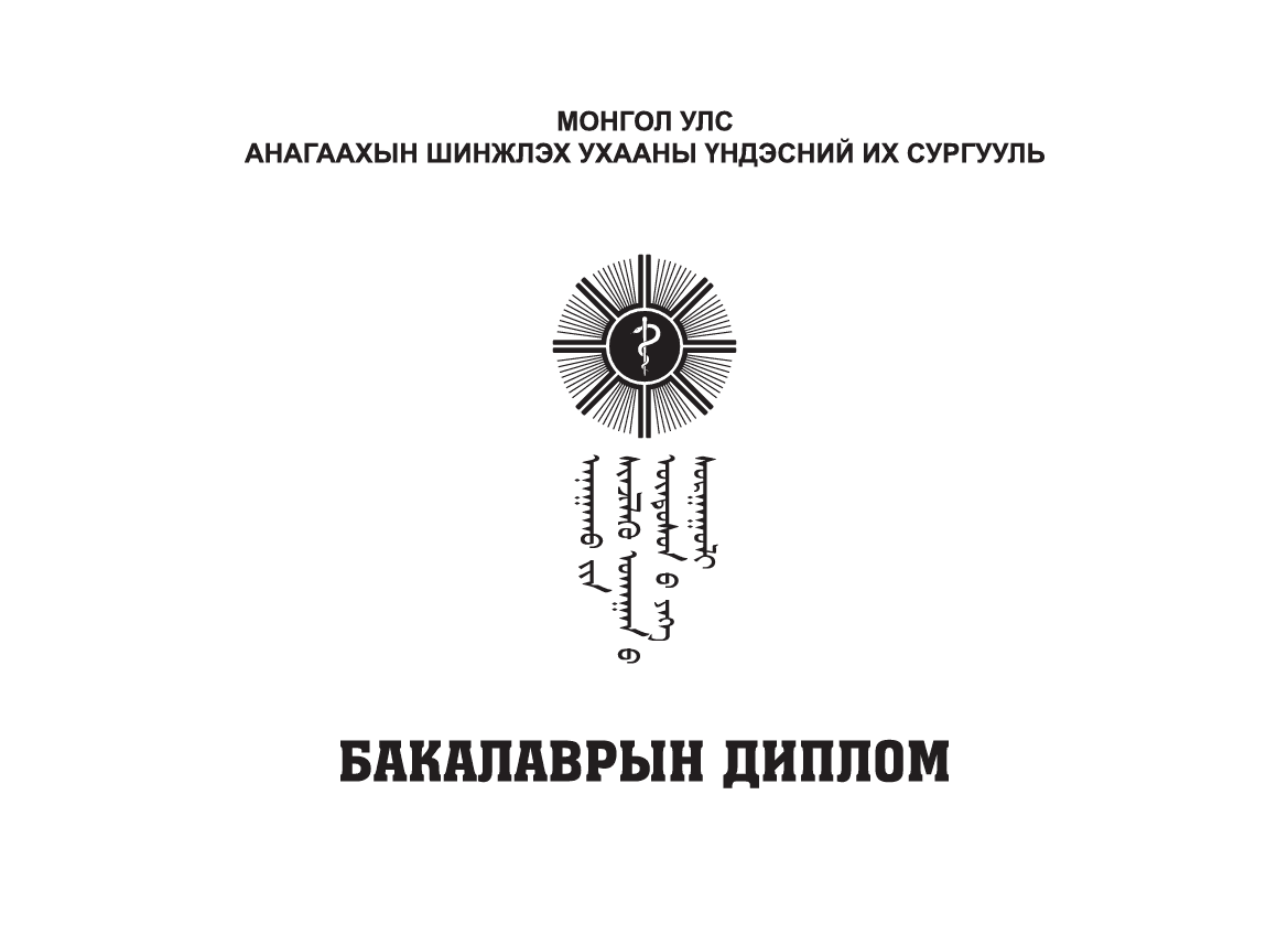 Төгсөгчдийн дипломын хавтас, энгэрийн тэмдэг, эмчийн дардсанд тавигдах техникийн тодорхойлолтод нийцүүлэн үнийн санал ирүүлэхийг урьж байна.