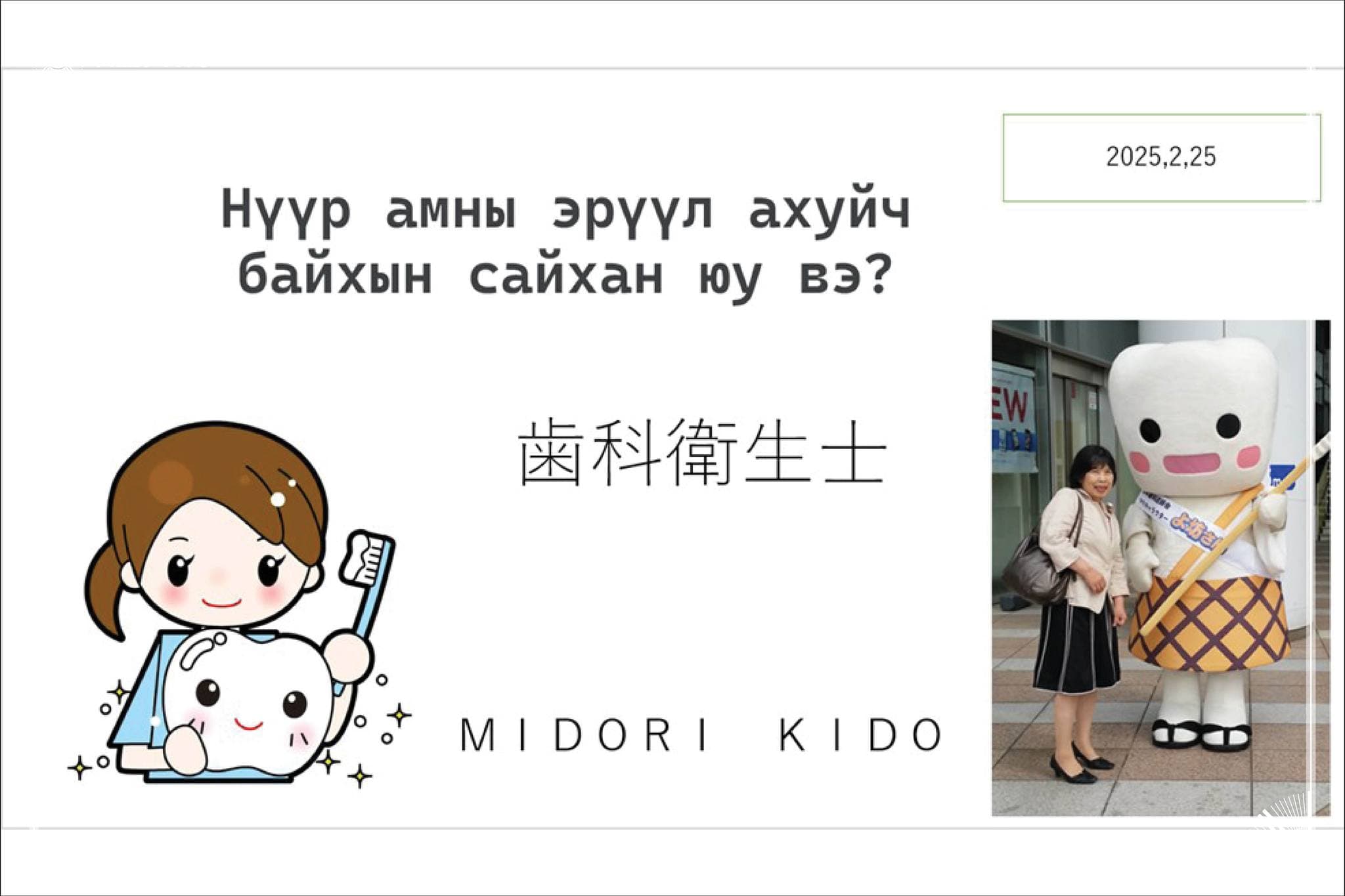 ЯПОНЫ НҮҮР АМНЫ ЭРҮҮЛ АХУЙЧ КИДО МИДОРИ НАСС-ИЙН НҮҮР АМНЫ ЭРҮҮЛ АХУЙН АНГИЙН ОЮУТНУУДАД СУРГАЛТ, ЛЕКЦ ОРЛОО