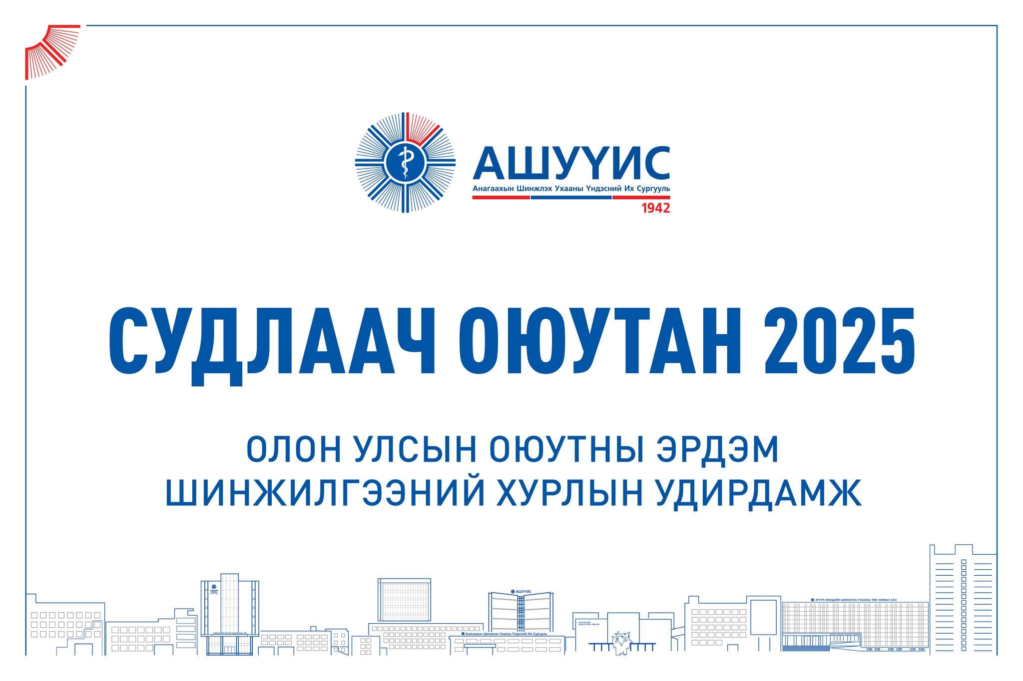 “СУДЛААЧ ОЮУТАН 2025” ОЛОН УЛСЫН ОЮУТНЫ ЭРДЭМ ШИНЖИЛГЭЭНИЙ ХУРЛЫН ИЛТГЭЛ ХҮЛЭЭН АВАХ ХУГАЦАА ДУУСАХАД 8 ХОНОГ ҮЛДЛЭЭ