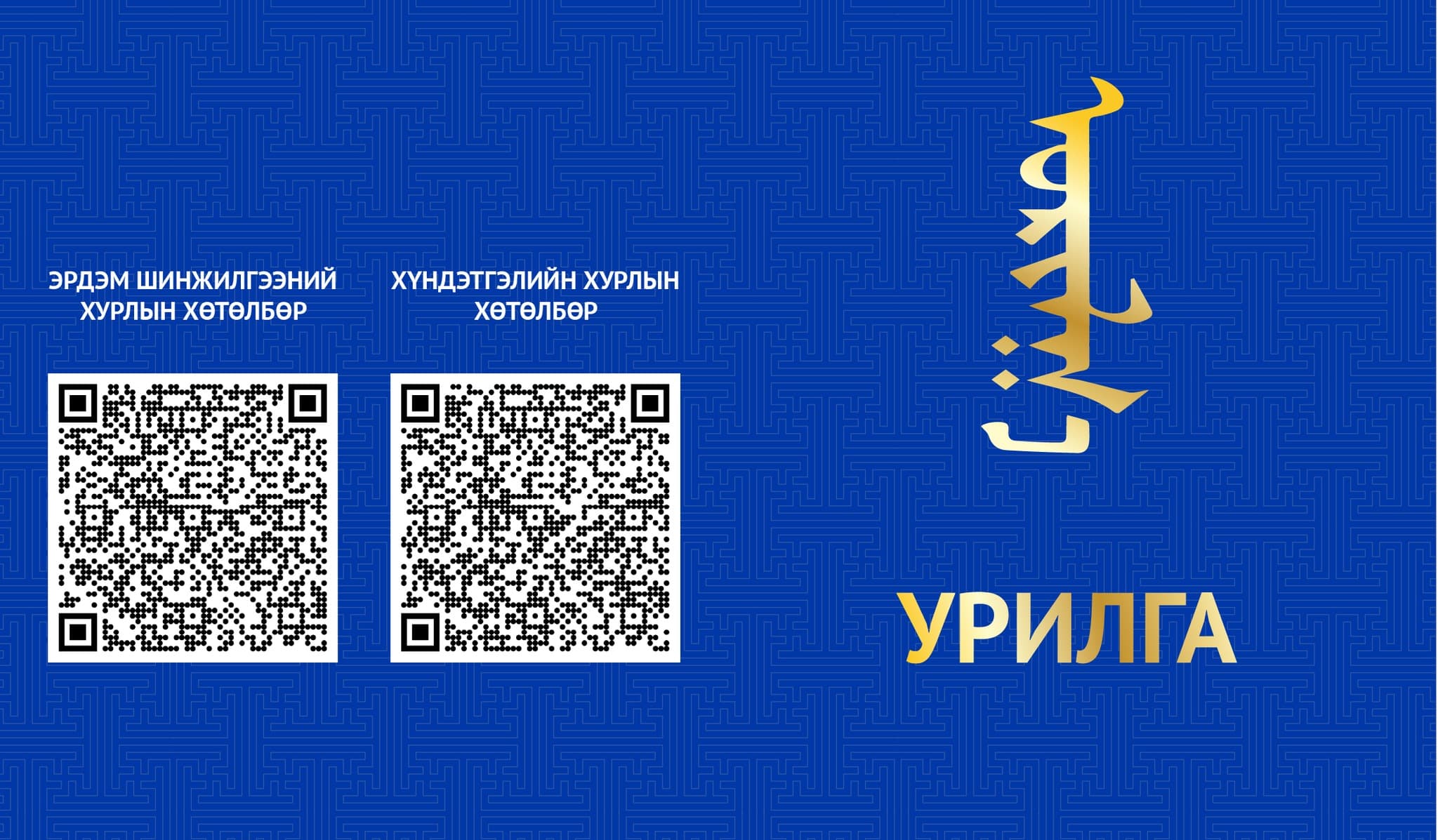 УРИЛГА