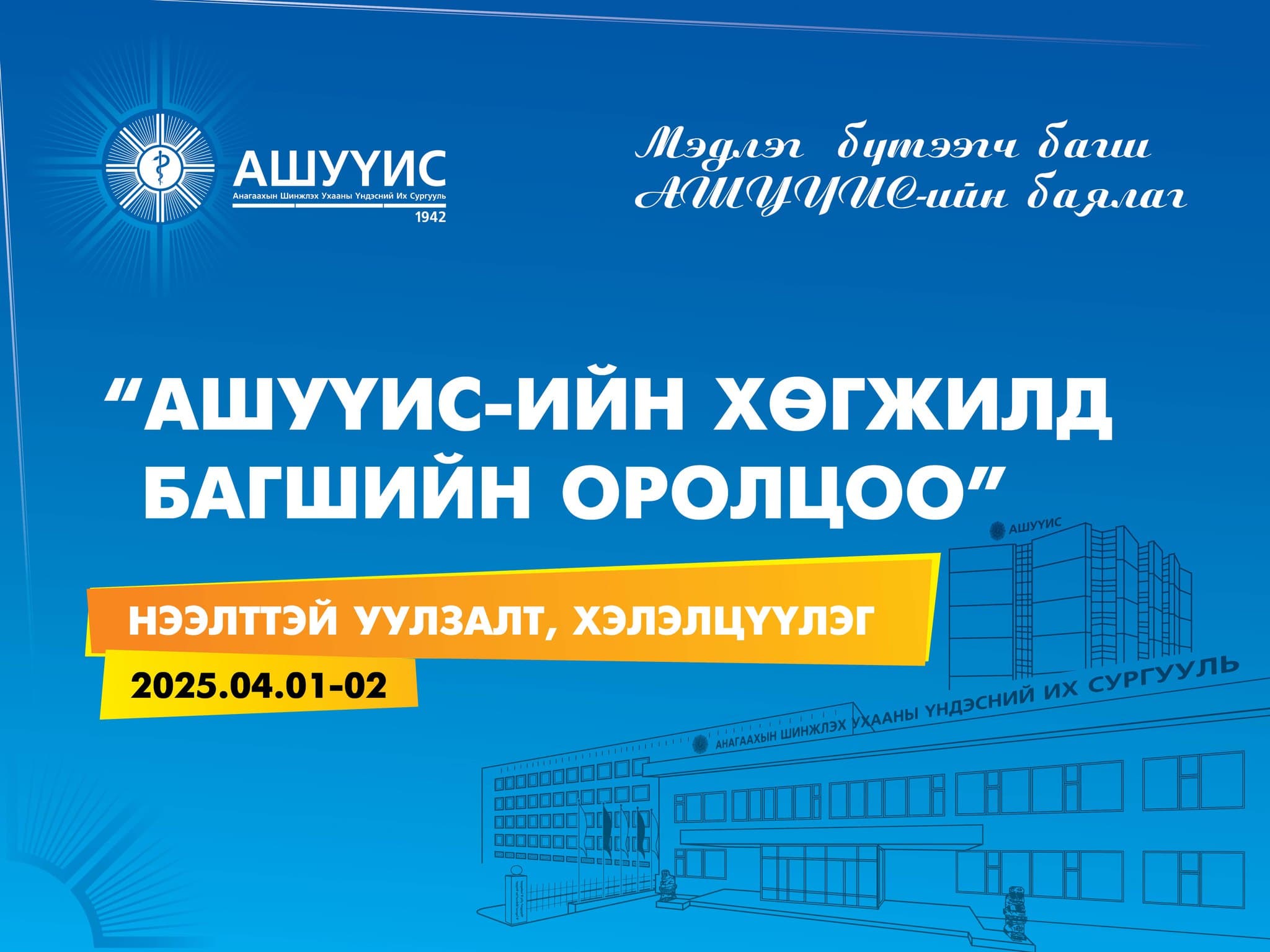 “АШУҮИС-ИЙН ХӨГЖИЛД БАГШИЙН ОРОЛЦОО” НЭЭЛТТЭЙ УУЛЗАЛТ, ХЭЛЭЛЦҮҮЛЭГ ЗОХИОН БАЙГУУЛАГДАНА