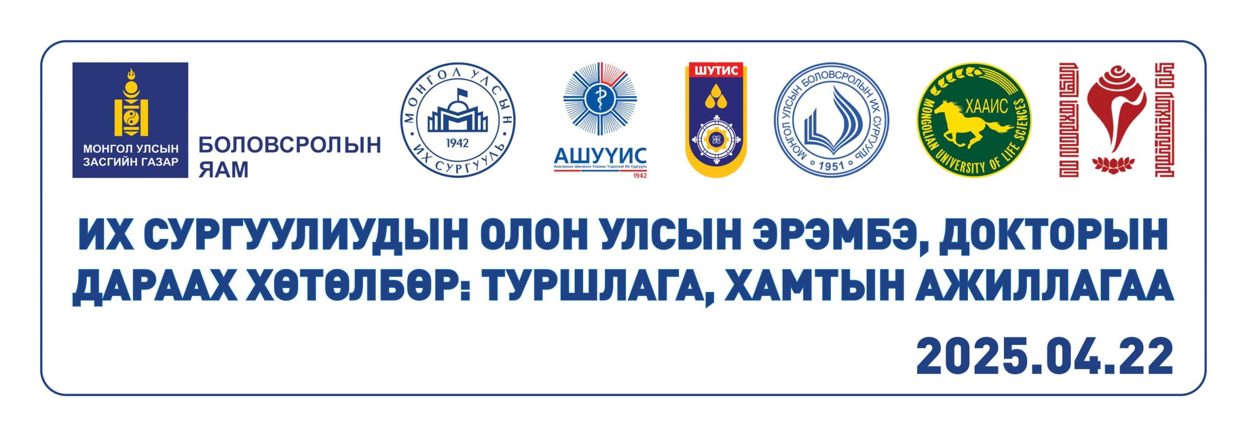 “ИХ СУРГУУЛИУДЫН ОЛОН УЛСЫН ЭРЭМБЭ, ДОКТОРЫН ДАРААХ ХӨТӨЛБӨР: ТУРШЛАГА, ХАМТЫН АЖИЛЛАГАА” СЭДЭВТ ХЭЛЭЛЦҮҮЛЭГ ЗОХИОН БАЙГУУЛАГДАНА