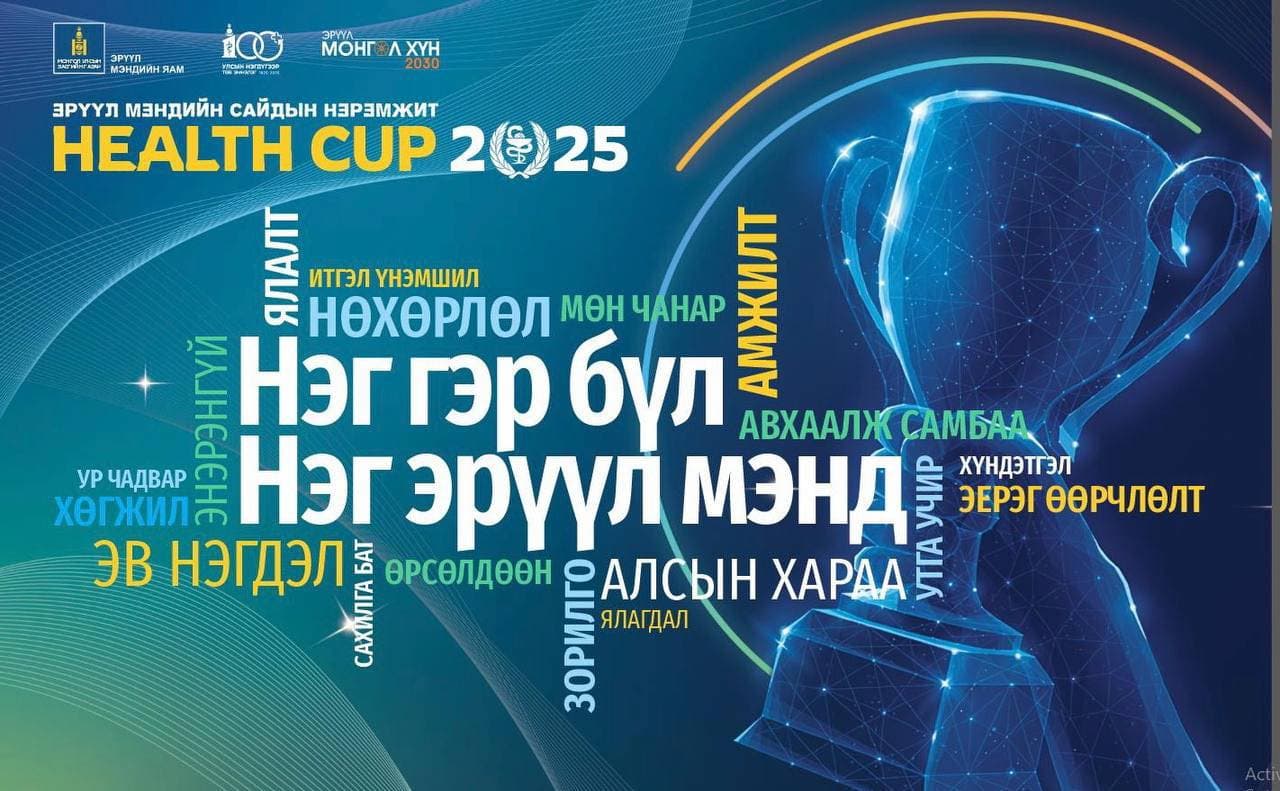“HEALTH CUP- 2025” ТЭМЦЭЭНД МАНАЙ ИХ СУРГУУЛИЙН ЭМНЭЛГҮҮДИЙН БАГ ТАМИРЧИД ДЭД БАЙРТ ШАЛГАРЛАА