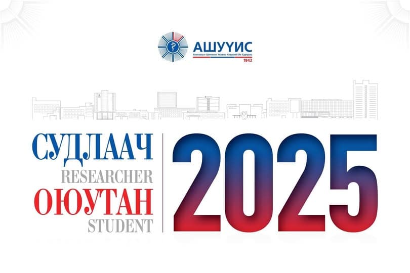 “СУДЛААЧ ОЮУТАН 2025” ОЛОН УЛСЫН ОЮУТНЫ ЭРДЭМ ШИНЖИЛГЭЭНИЙ НЭГДСЭН ХУРАЛД ХҮРЭЛЦЭН ИРЭХИЙГ УРЬЖ БАЙНА