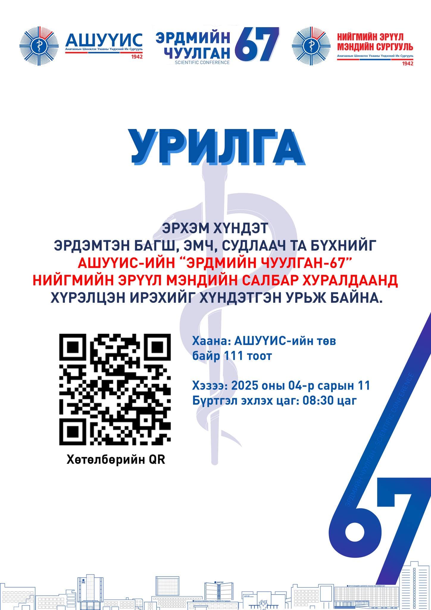 АШУҮИС-ИЙН “ЭРДМИЙН ЧУУЛГАН – 67” НИЙГМИЙН ЭРҮҮЛ МЭНДИЙН САЛБАР ХУРАЛДААНД ХҮРЭЛЦЭН ИРЭХИЙГ ХҮНДЭТГЭН УРЬЖ БАЙНА