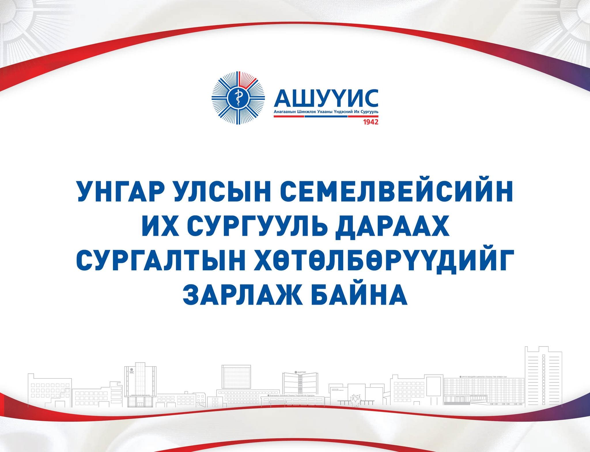 УНГАР УЛСЫН СЕМЕЛВЕЙСИЙН ИХ СУРГУУЛЬ ДАРААХ СУРГАЛТЫН ХӨТӨЛБӨРҮҮДИЙГ ЗАРЛАЖ БАЙНА