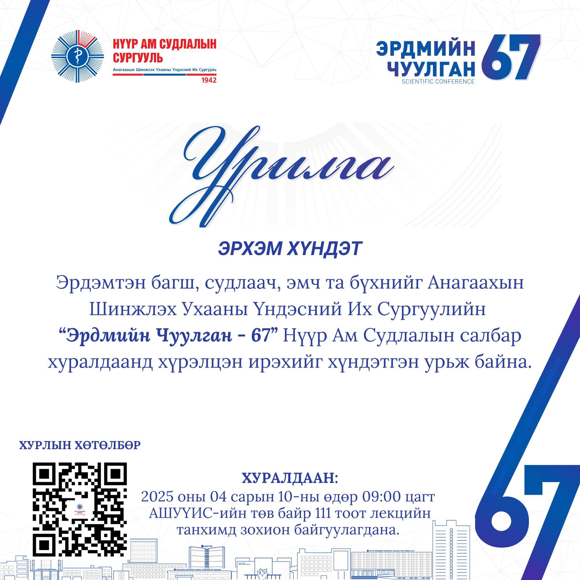 АШУҮИС-ИЙН “ЭРДМИЙН ЧУУЛГАН – 67” НҮҮР АМ СУДЛАЛЫН САЛБАР ХУРАЛДААНД ХҮРЭЛЦЭН ИРЭХИЙГ ХҮНДЭТГЭН УРЬЖ БАЙНА