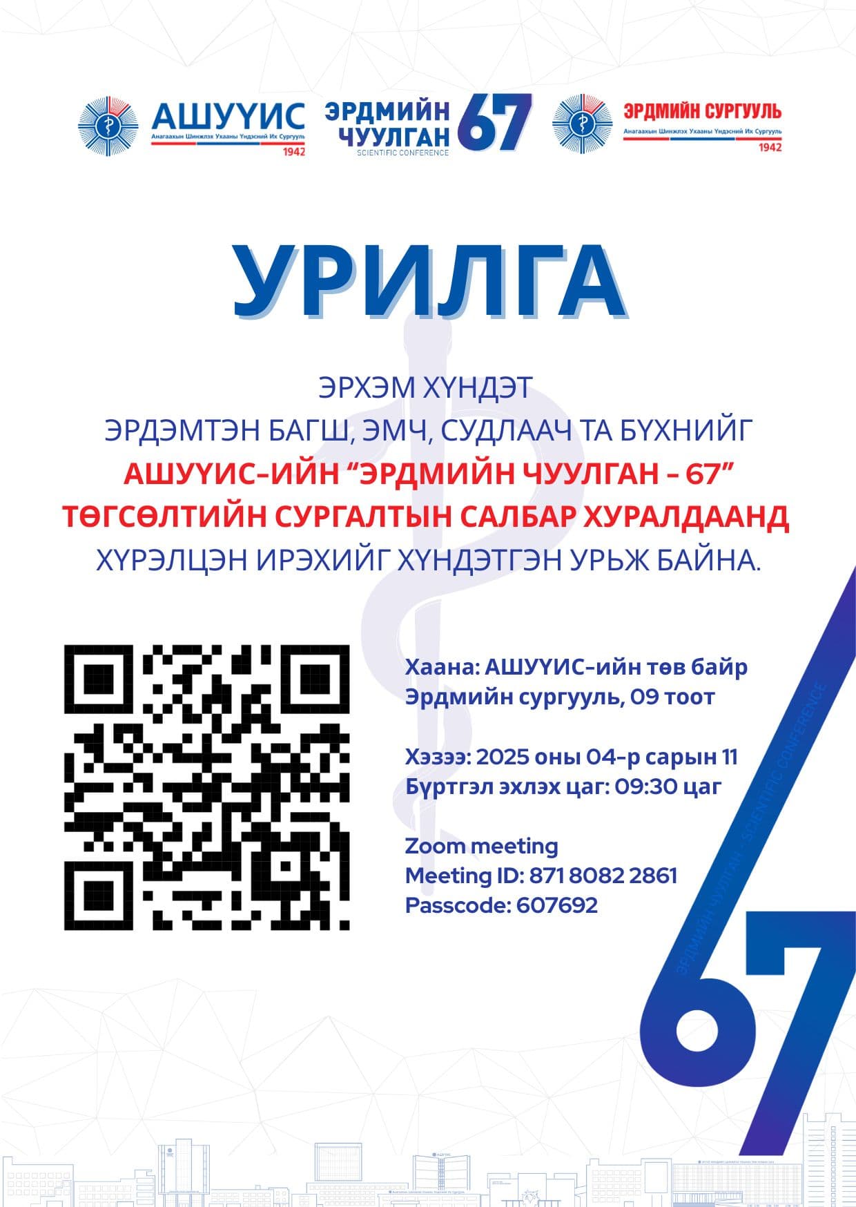 АШУҮИС-ИЙН “ЭРДМИЙН ЧУУЛГАН – 67” ТӨГСӨЛТИЙН СУРГАЛТЫН САЛБАР ХУРАЛДААНД ХҮРЭЛЦЭН ИРЭХИЙГ ХҮНДЭТГЭН УРЬЖ БАЙНА