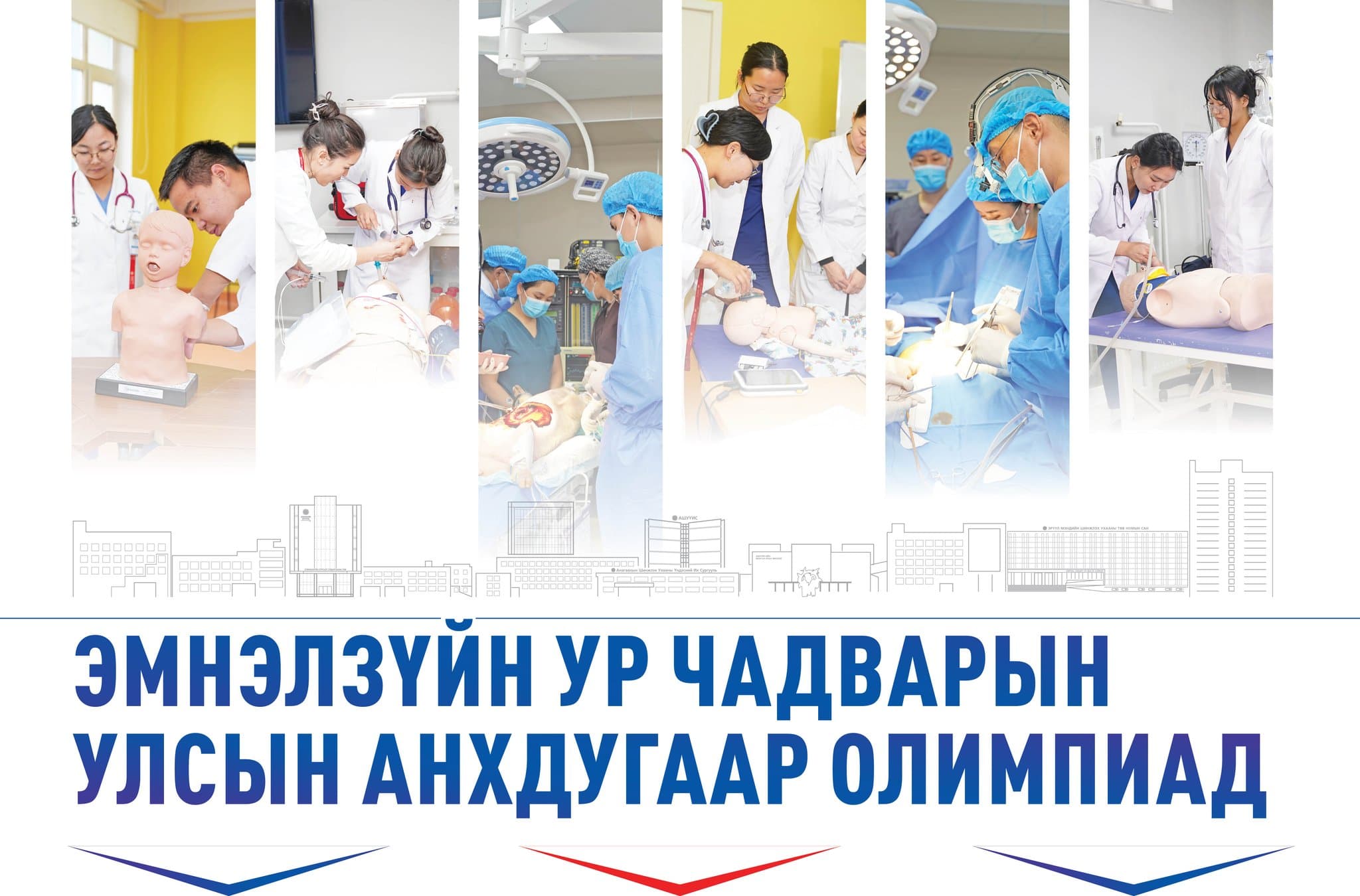 АШУҮИС-ИЙН ЭМНЭЛЗҮЙН УР ЧАДВАРЫН УЛСЫН АНХДУГААР ОЛИМПИАД 2025 ОНЫ 04 САРЫН 26 НД БОЛОХ ТУЛ ОЮУТАН ЗАЛУУС ТА БҮГДИЙГ ОРОЛЦОХЫГ УРЬЖ БАЙНА