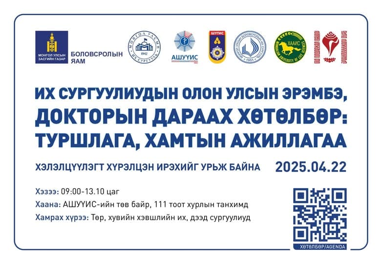 “ИХ СУРГУУЛИУДЫН ОЛОН УЛСЫН ЭРЭМБЭ, ДОКТОРЫН ДАРААХ ХӨТӨЛБӨР: ТУРШЛАГА, ХАМТЫН АЖИЛЛАГАА” СЭДЭВТ ХЭЛЭЛЦҮҮЛЭГ БОЛНО