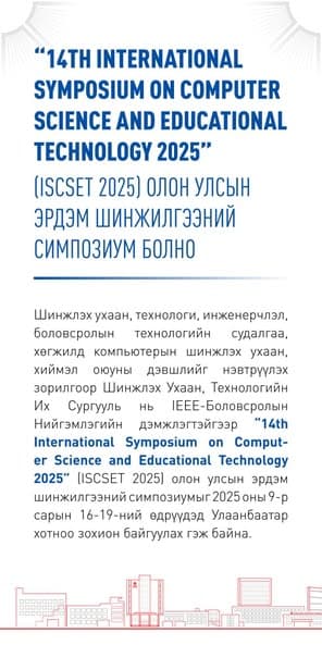 “14TH INTERNATIONAL SYMPOSIUM ON COMPUTER SCIENCE AND EDUCATIONAL TECHNOLOGY 2025″ (ISCSET 2025) ОЛОН УЛСЫН ЭРДЭМ ШИНЖИЛГЭЭНИЙ СИМПОЗИУМ БОЛНО