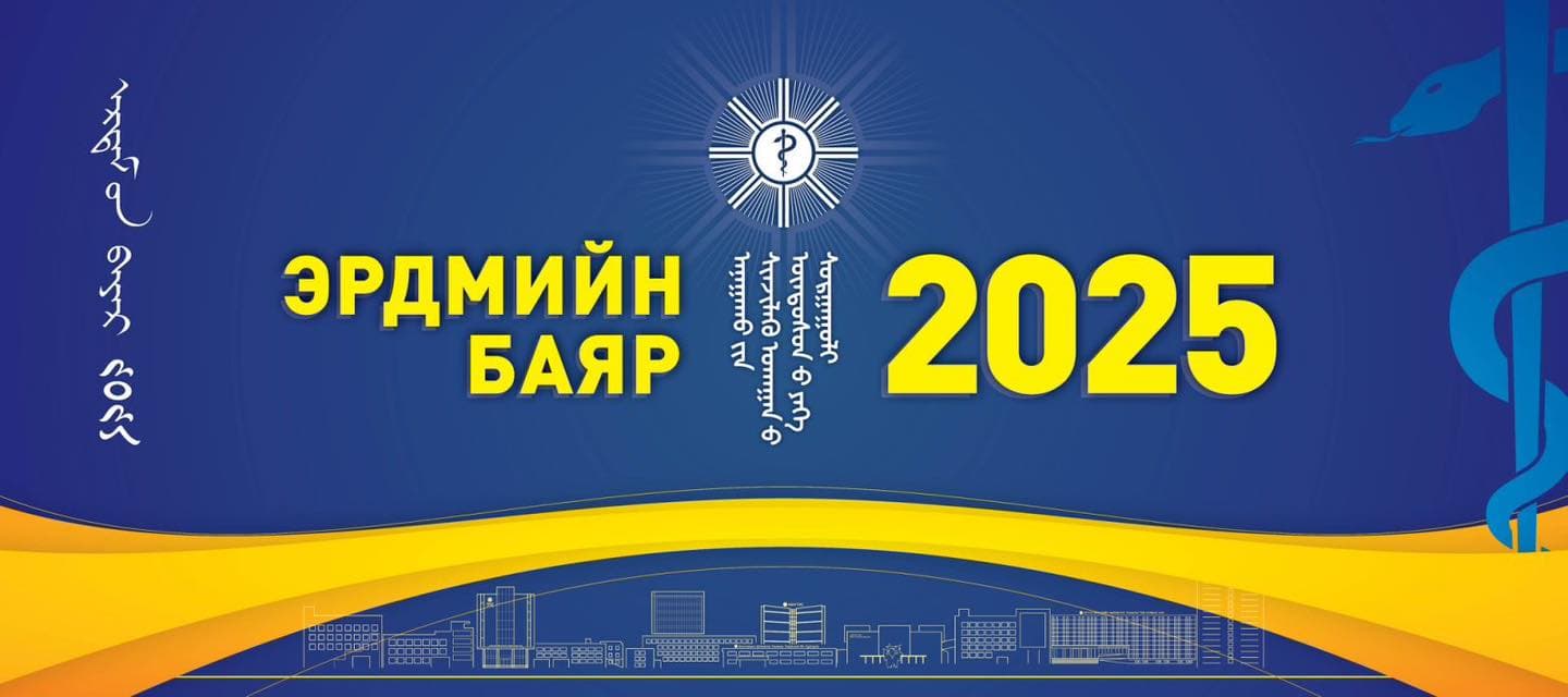 ЭРДМИЙН БАЯР-2025
