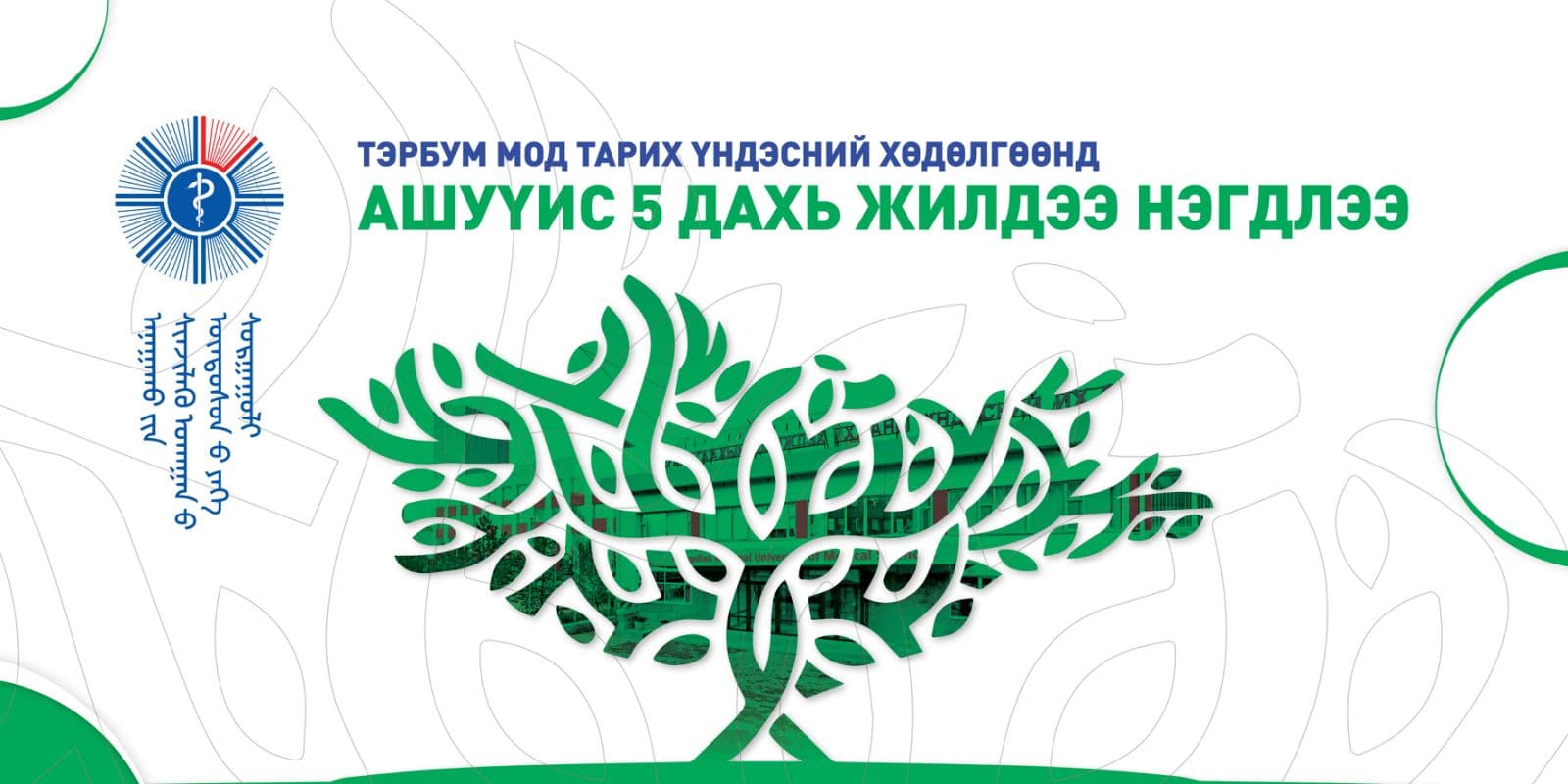 АШУҮИС 5 ДАХЬ ЖИЛДЭЭ ТЭРБУМ МОД ТАРИХ ҮНДЭСНИЙ ХӨДӨЛГӨӨНД НЭГДЛЭЭ