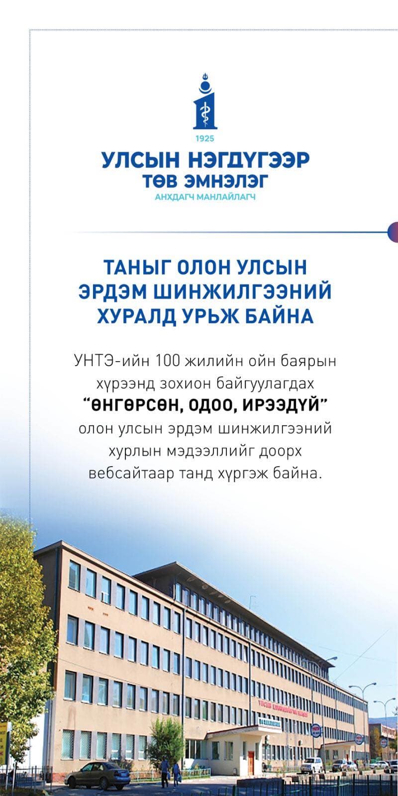 ОЛОН УЛСЫН ЭРДЭМ ШИНЖИЛГЭЭНИЙ ХУРАЛД УРЬЖ БАЙНА