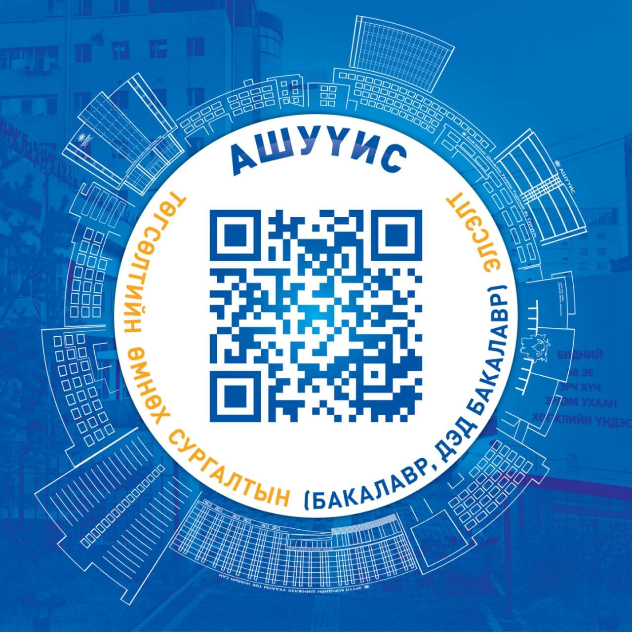 АШУҮИС-ИЙН 2025-2026 ОНЫ ХИЧЭЭЛИЙН ЖИЛИЙН ТӨГСӨЛТИЙН ӨМНӨХ СУРГАЛТЫН (БАКАЛАВР, ДЭД БАКАЛАВР) ЭЛСЭЛТИЙН ЦАХИМ БҮРТГЭЛ ЯВАГДАЖ БАЙНА