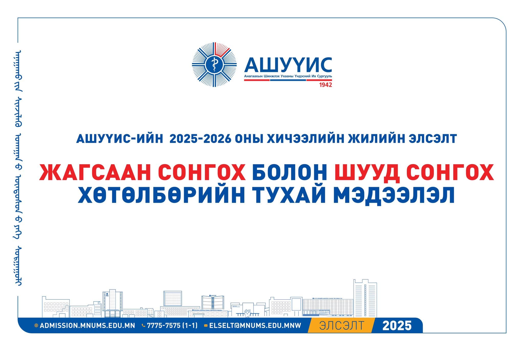 АШУҮИС-ийн 2025-2026 оны хичээлийн жилийн элсэлтийн ЖАГСААН СОНГОХ болон ШУУД СОНГОХ хөтөлбөрийн талаар мэдээллийг хүргэж байна