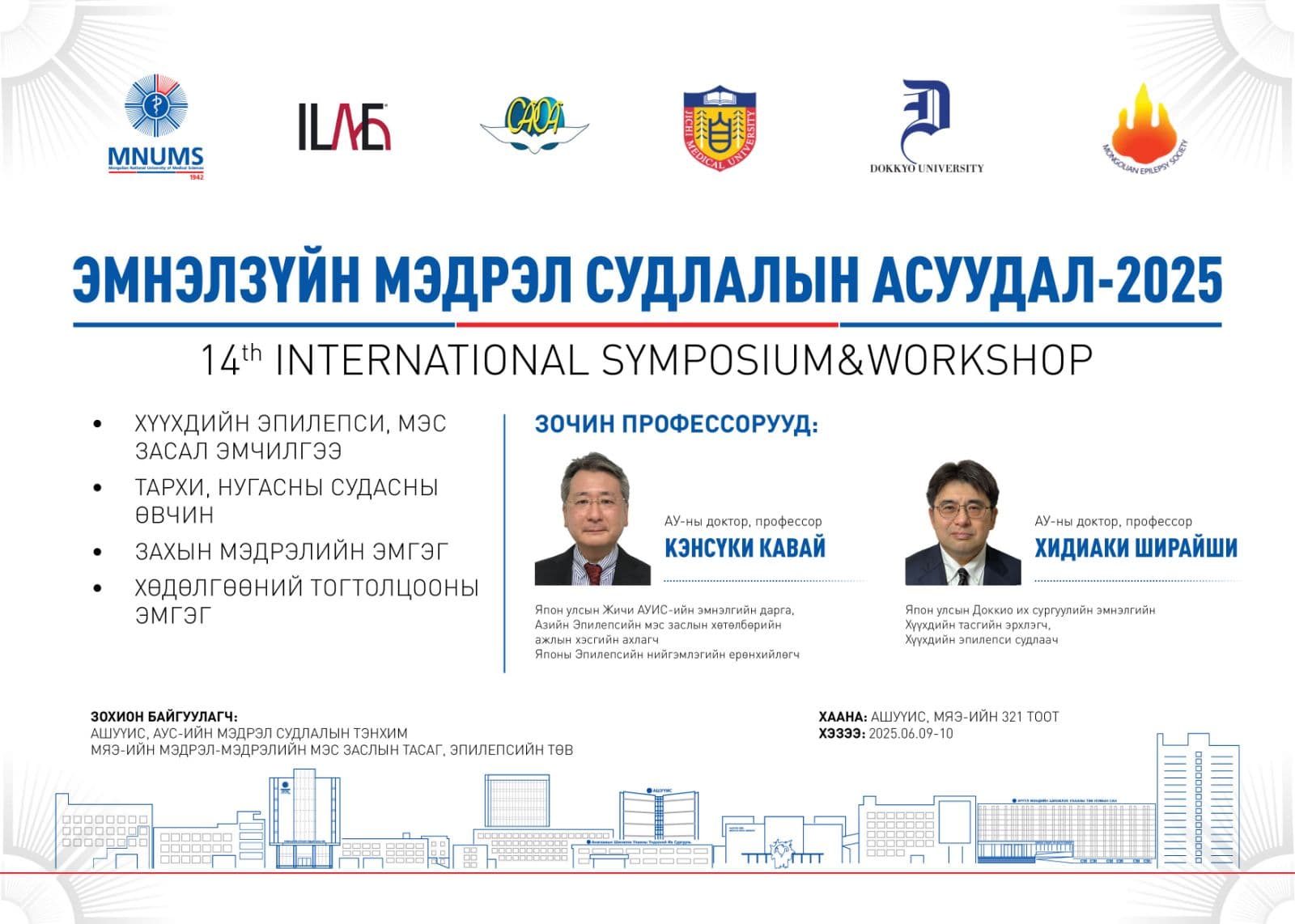 Эрхэм хүндэт эрдэмтэн багш, эмч, мэргэжилтэн та бүхнийг “ЭМНЭЛЗҮЙН МЭДРЭЛ СУДЛАЛЫН АСУУДАЛ” сэдэвт 14-дэх удаагийн олон улсын “Workshop-Symposium”-д өргөнөөр оролцохыг урьж байна. Хөтөлбөртэй танилцана уу