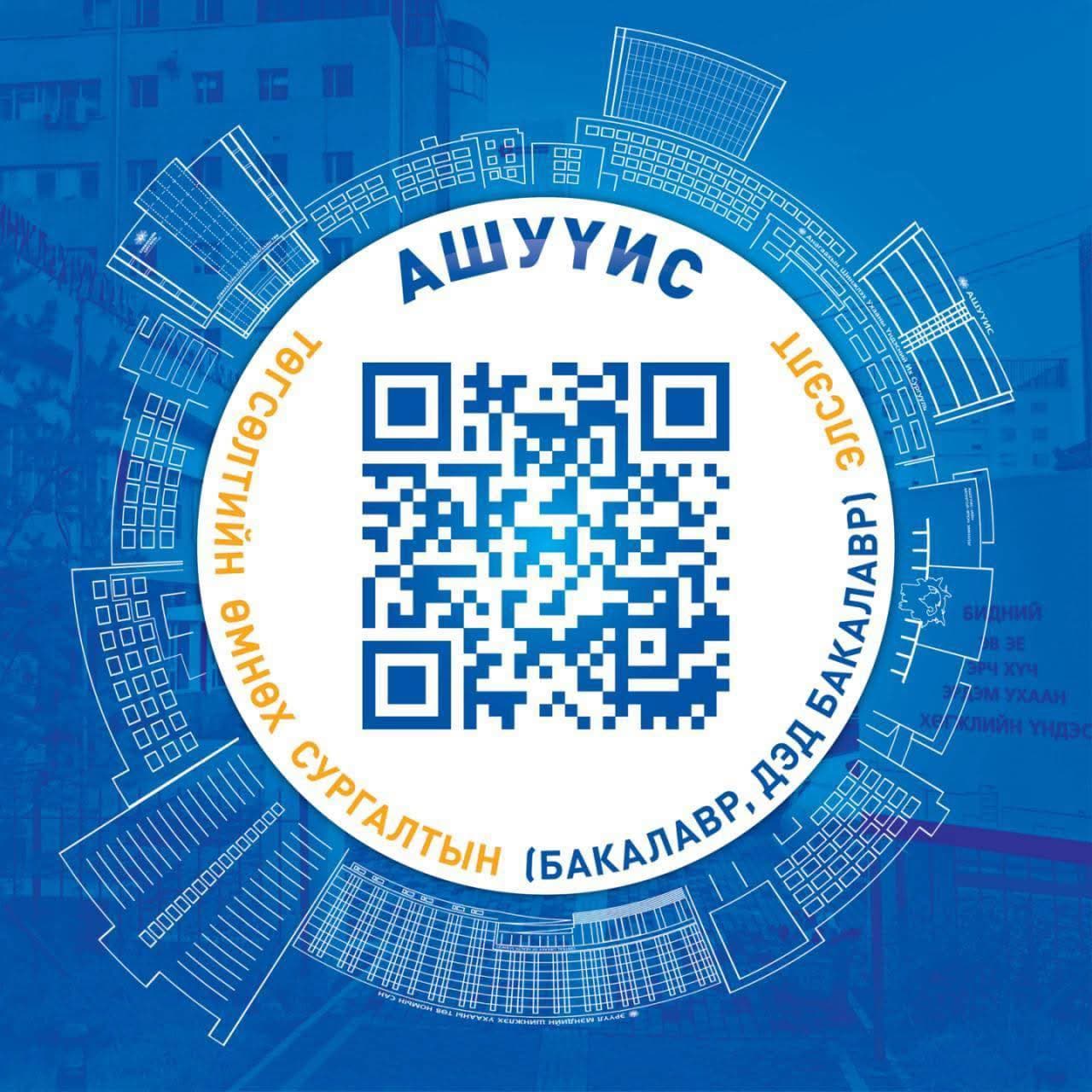 АШУҮИС-ИЙН 2025-2026 ОНЫ ХИЧЭЭЛИЙН ЖИЛИЙН ТӨГСӨЛТИЙН ӨМНӨХ СУРГАЛТЫН (БАКАЛАВР, ДЭД БАКАЛАВР) ЭЛСЭЛТИЙН ЦАХИМ БҮРТГЭЛ ЯВАГДАЖ БАЙНА